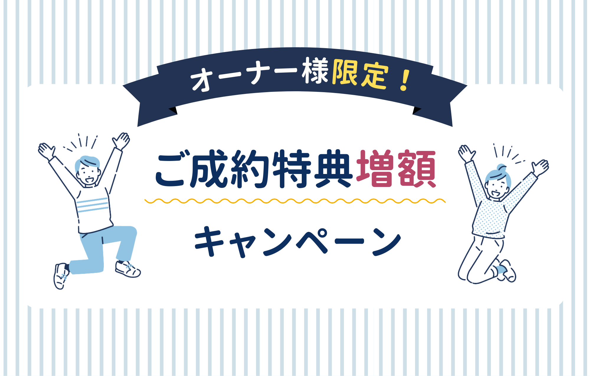 ご好評につき延長！オーナー様限定ご紹介キャンペーン【リフォーム・リノベも対象】