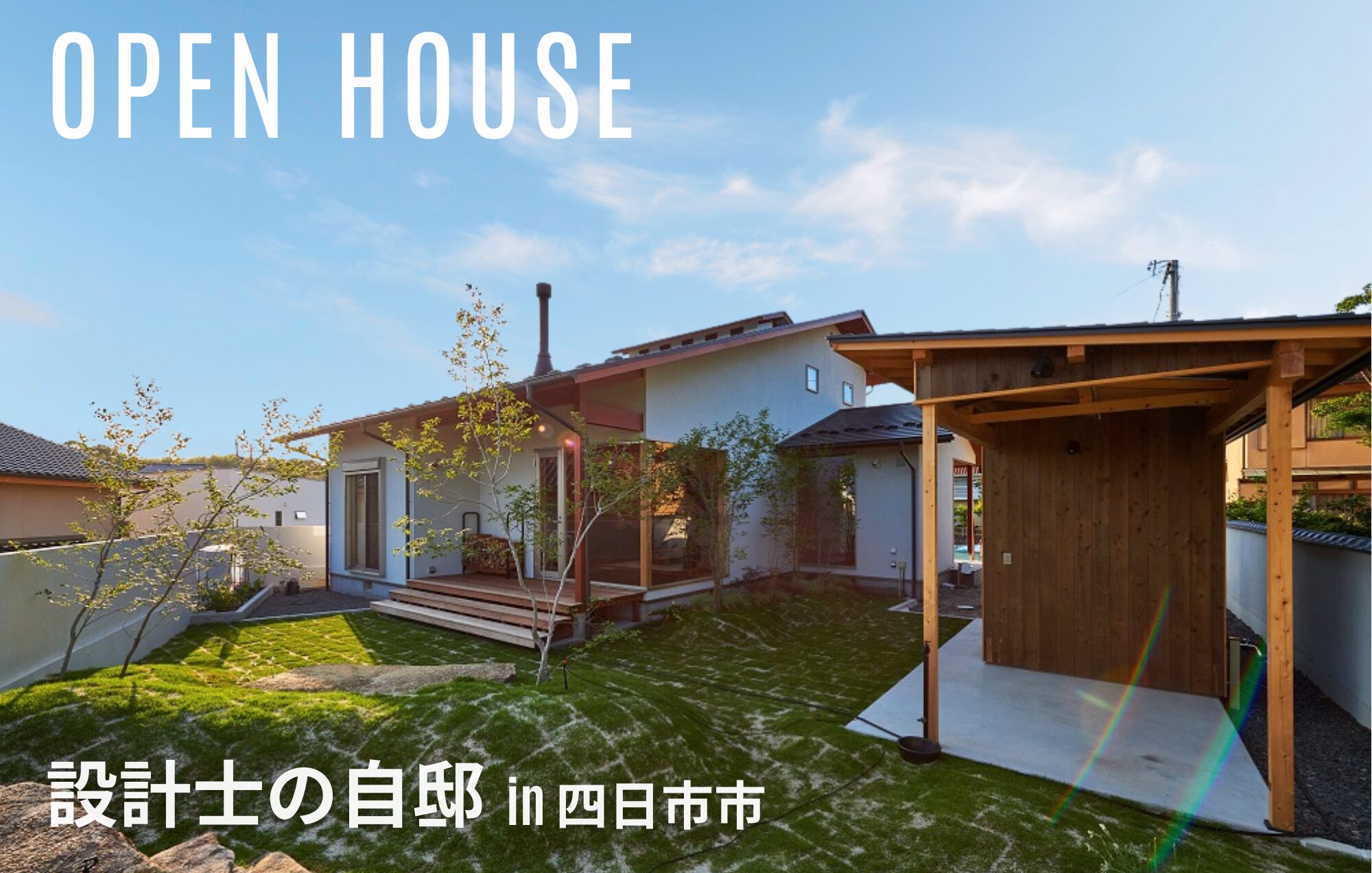 設計士が“自分のために建てた家”公開します。in四日市市