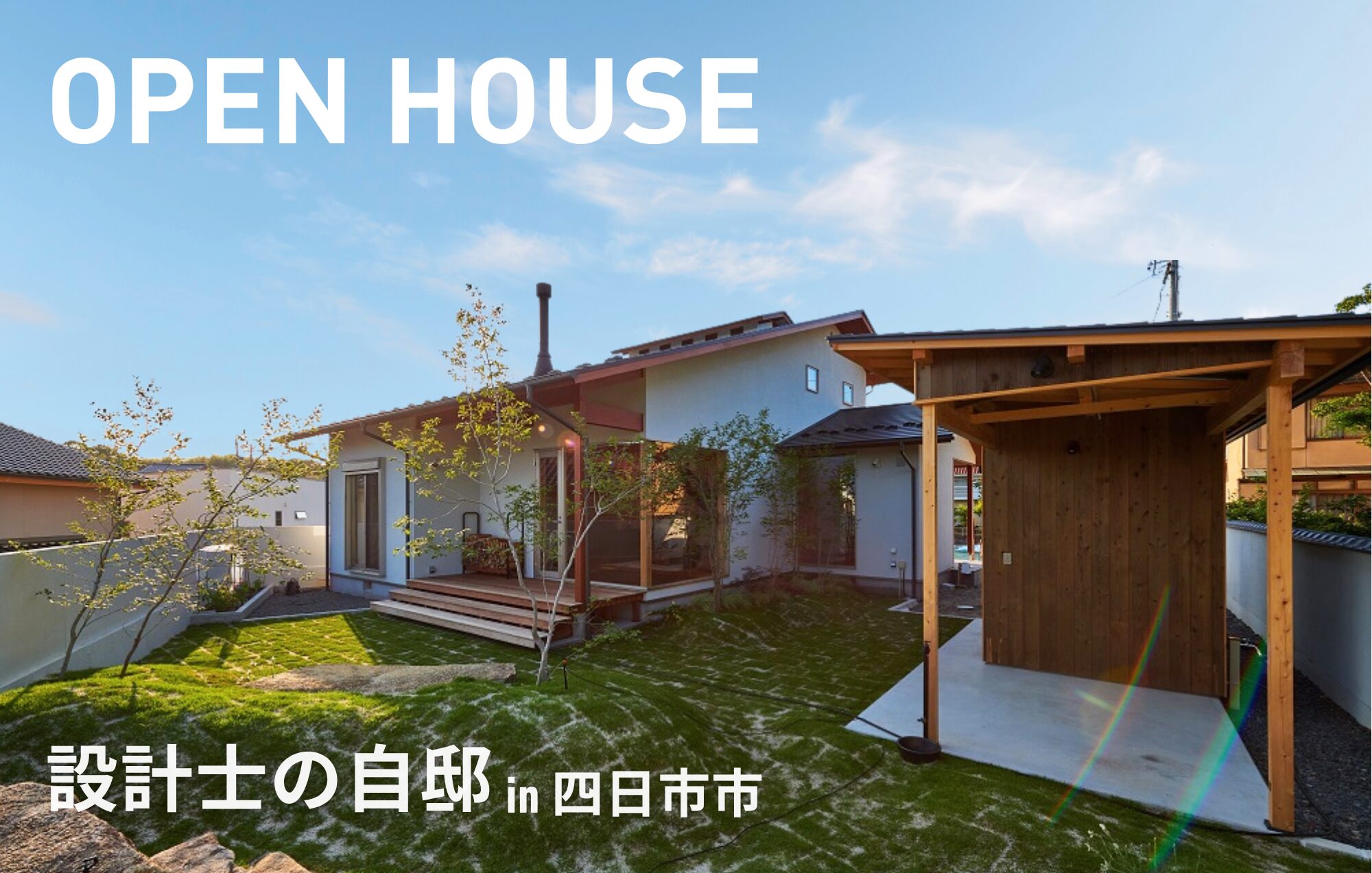 設計士が“自分のために建てた家”公開します。in四日市市