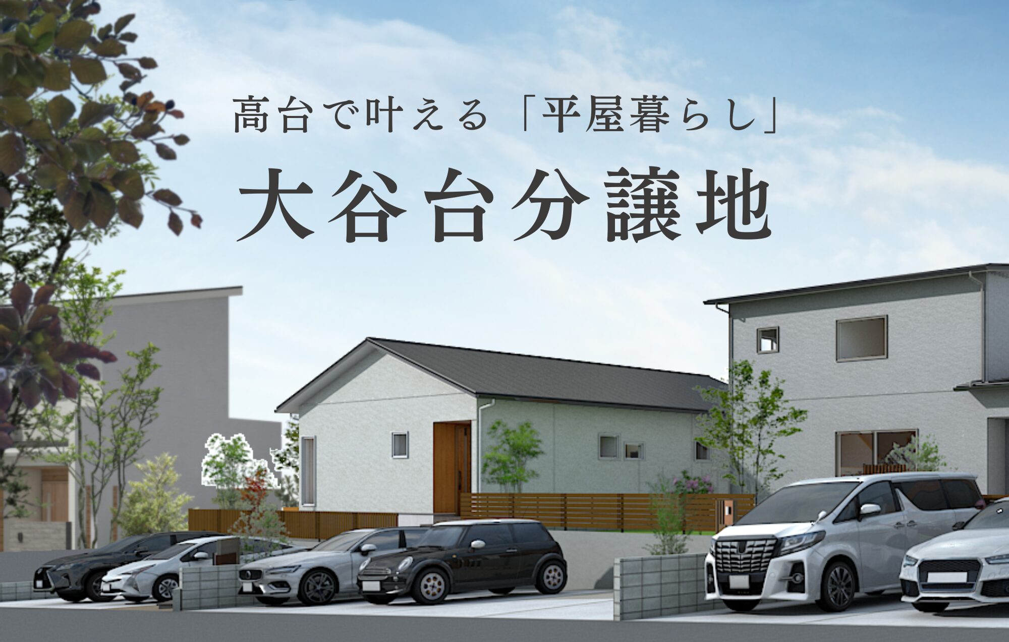 四日市市大谷台残り1区画！高台で叶える平屋暮らし