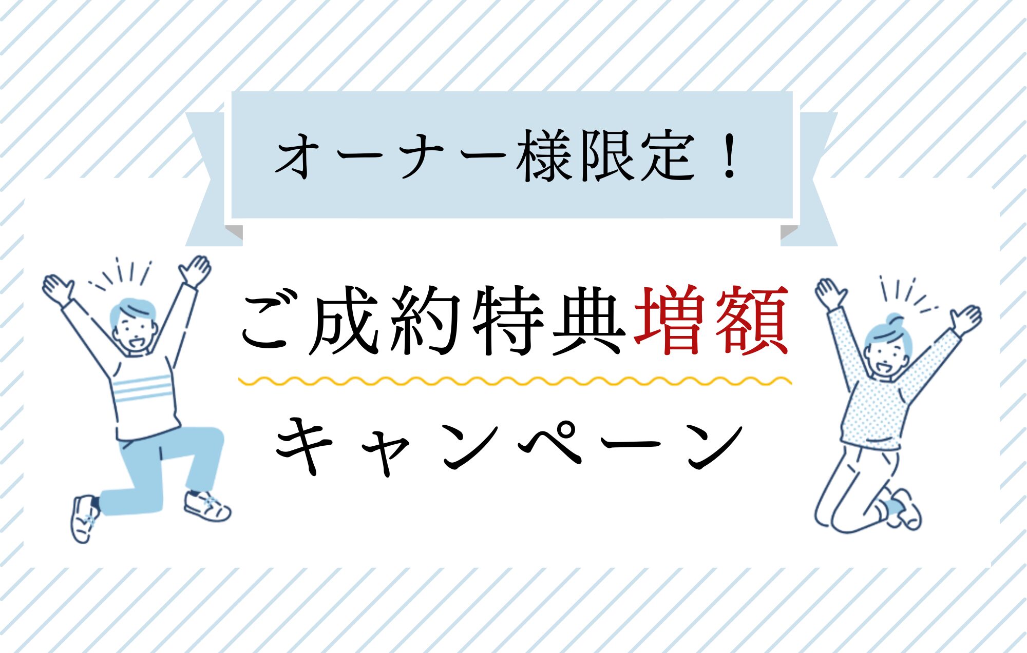 ご好評につき延長！オーナー様限定ご紹介キャンペーン【リフォーム・リノベも対象】