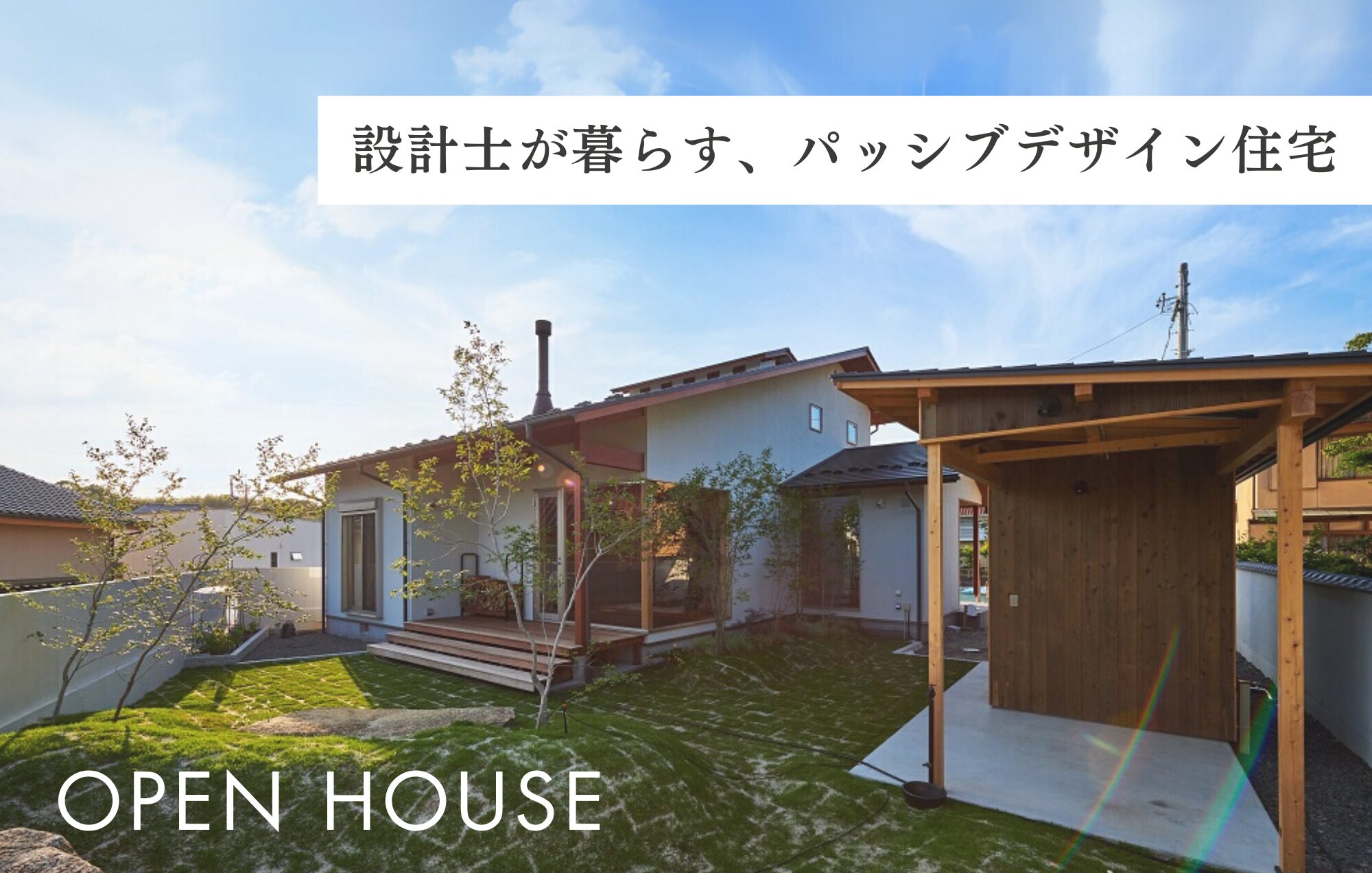 【OPEN HOUSE】夏を心地よく暮らす。設計士が暮らす、パッシブデザイン住宅  in四日市市