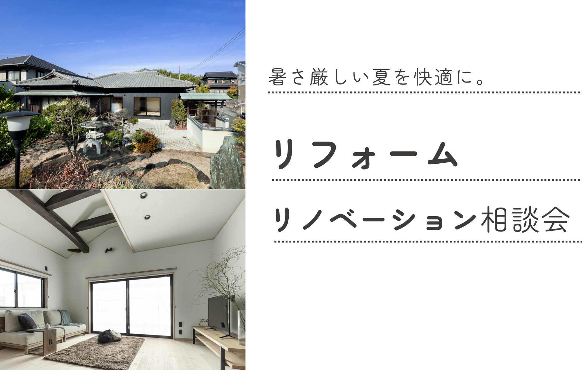 暑さ厳しい夏を快適に。リフォーム・リノベーション相談会