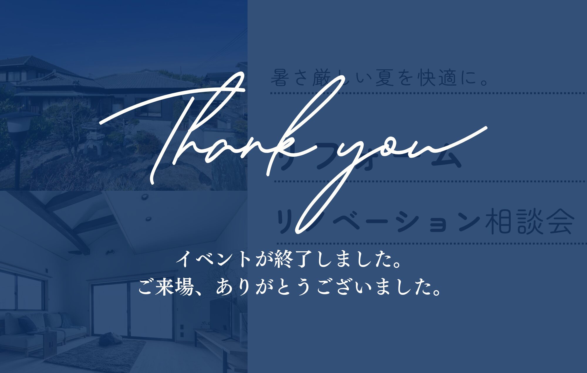暑さ厳しい夏を快適に。リフォーム・リノベーション相談会