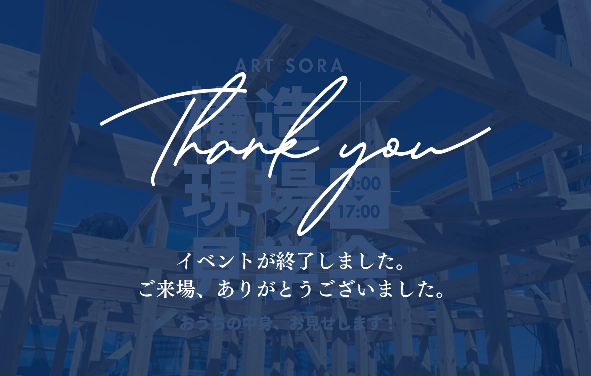 【構造見学会】”家の中身”をのぞいてみませんか？ in鈴鹿市・いなべ市・菰野町