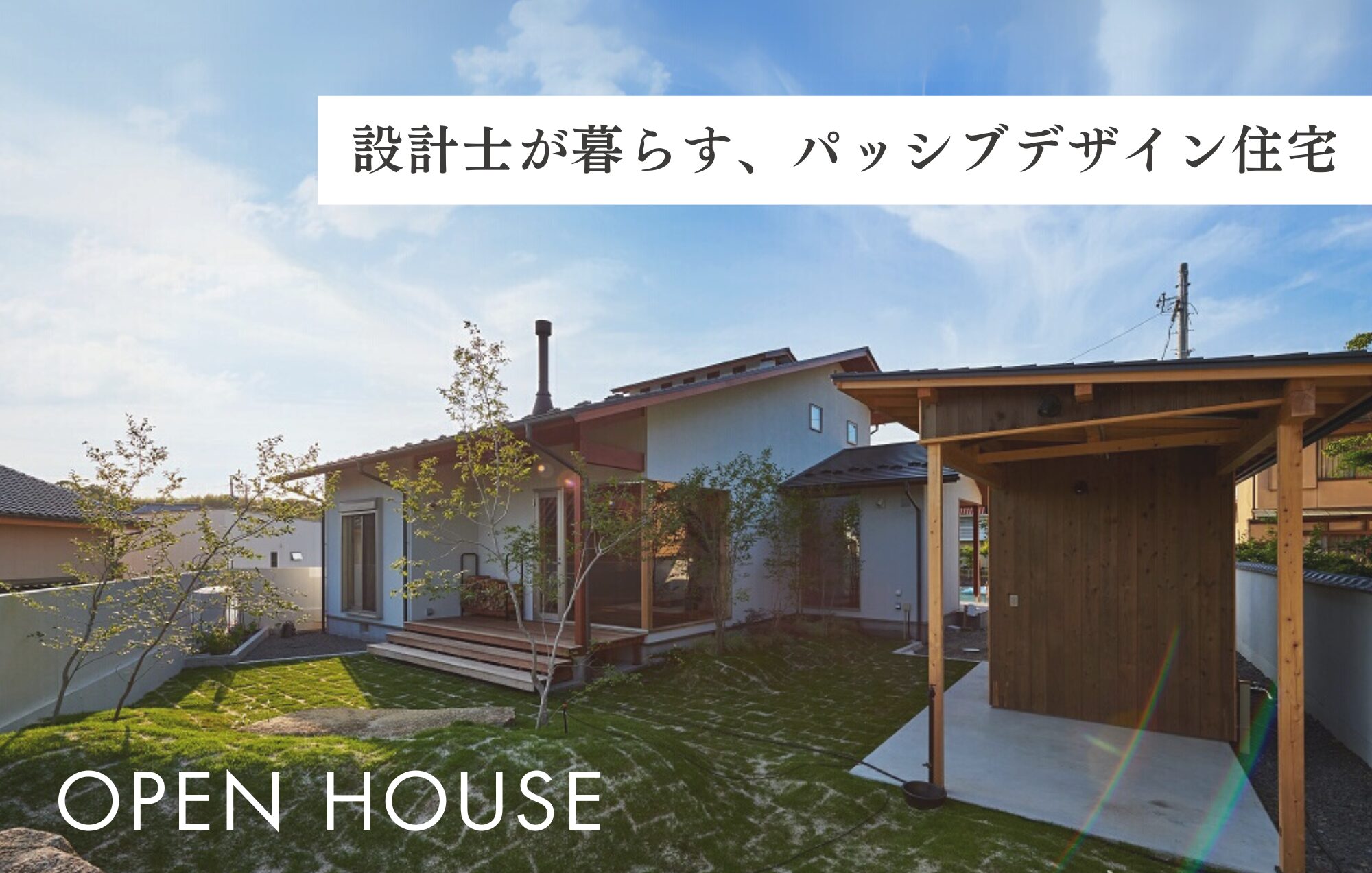 【OPEN HOUSE】設計士が暮らす、パッシブデザイン住宅  in四日市市