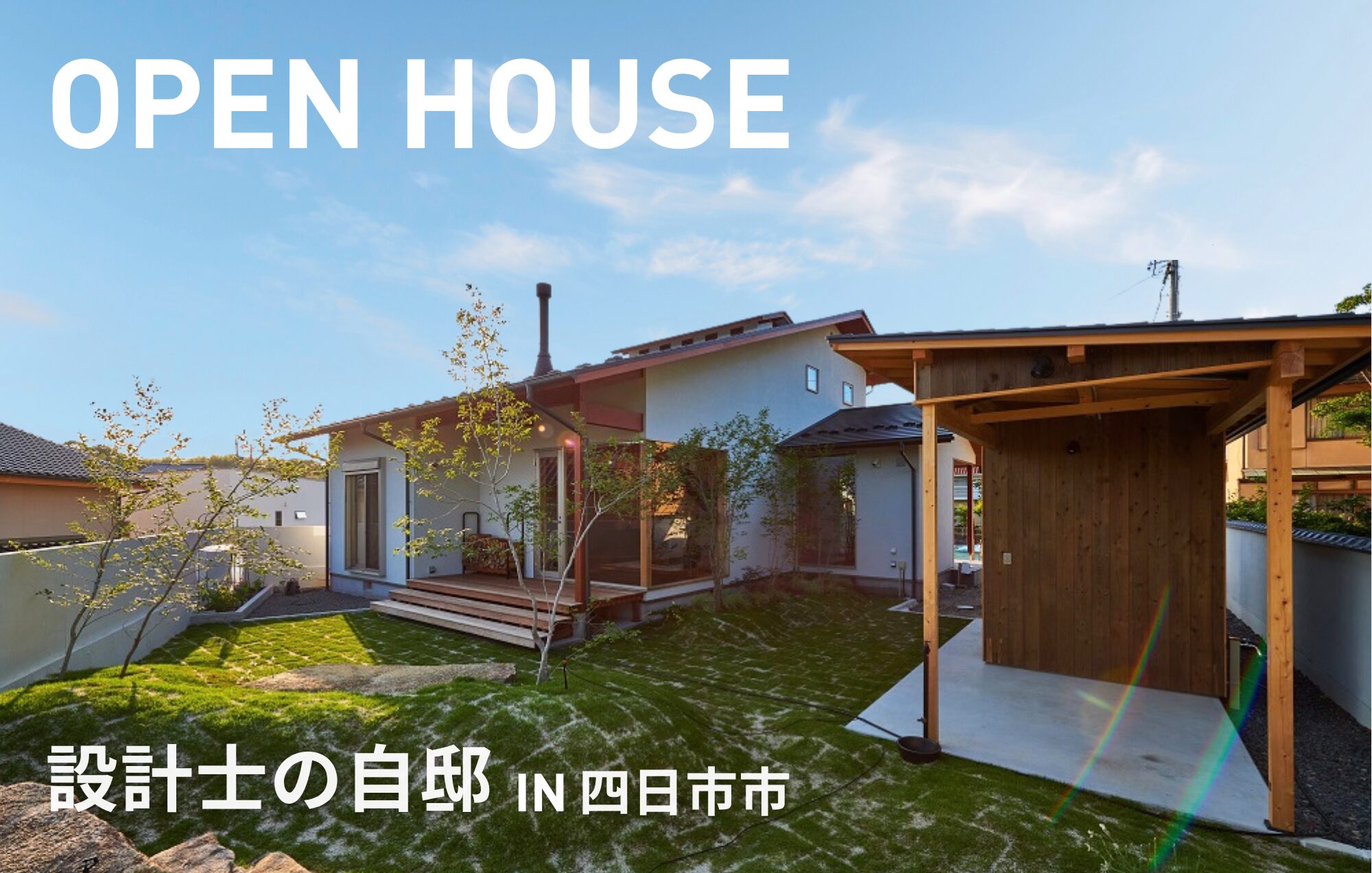 設計士が“自分のために建てた家”公開します。in四日市市