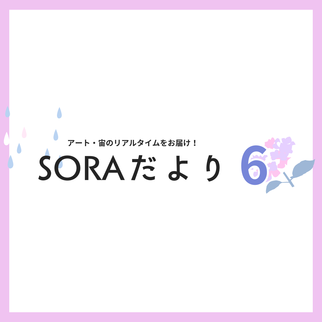 SORAだより6月号