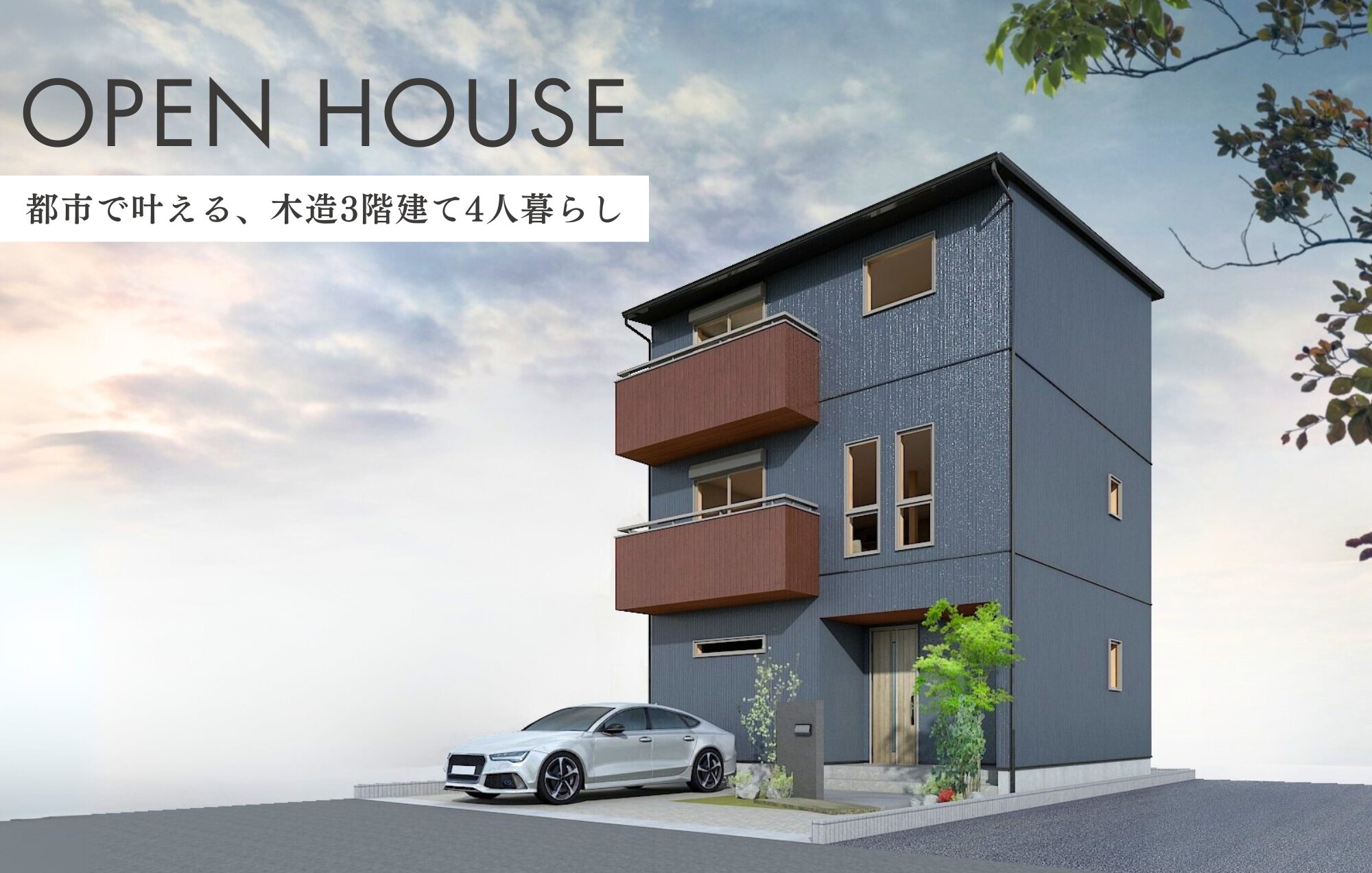 【OPEN HOUSE】都市で叶える、木造3階建て4人暮らし in桑名市