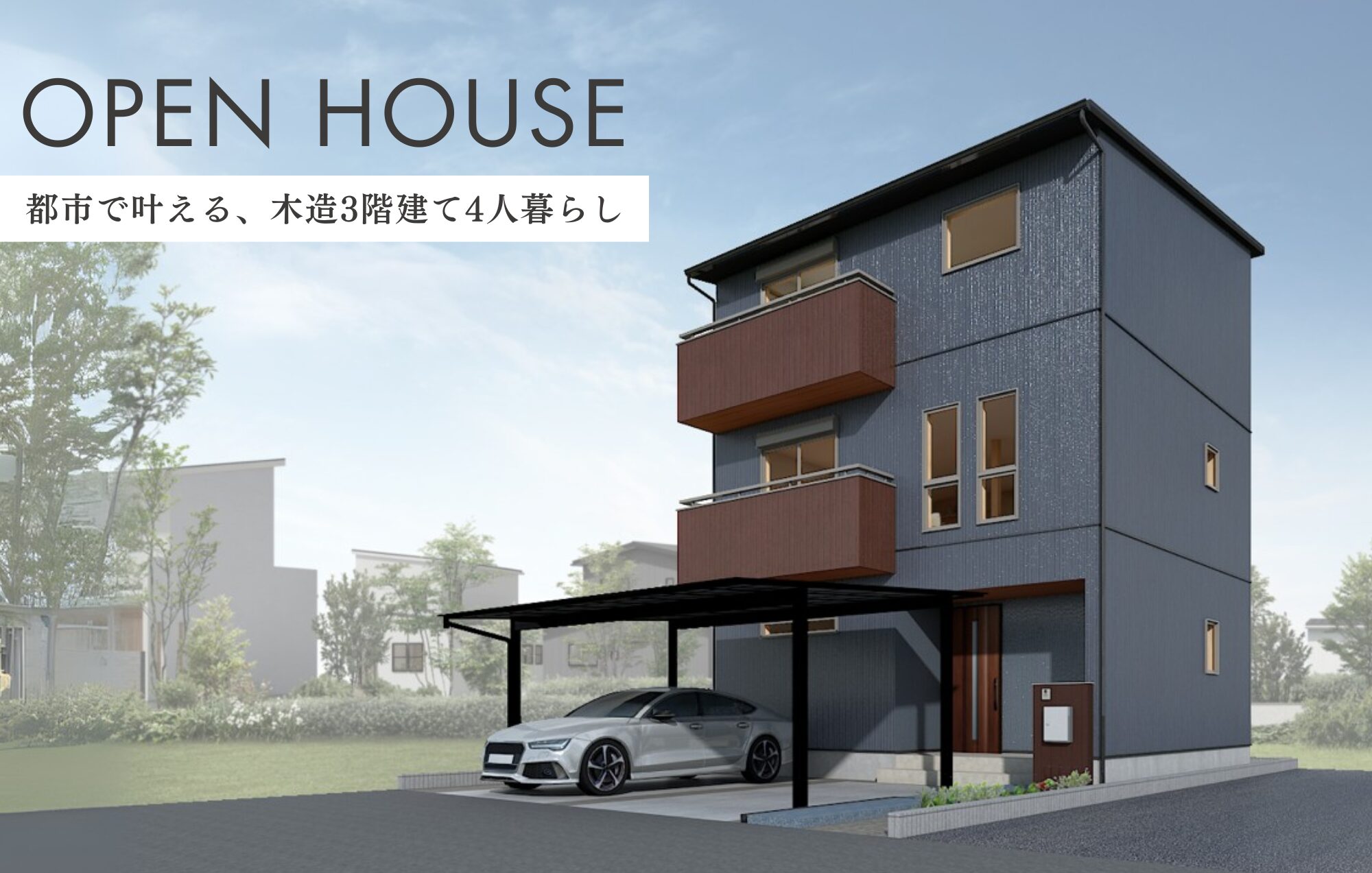 【OPEN HOUSE】都市で叶える、木造3階建て4人暮らし in桑名市