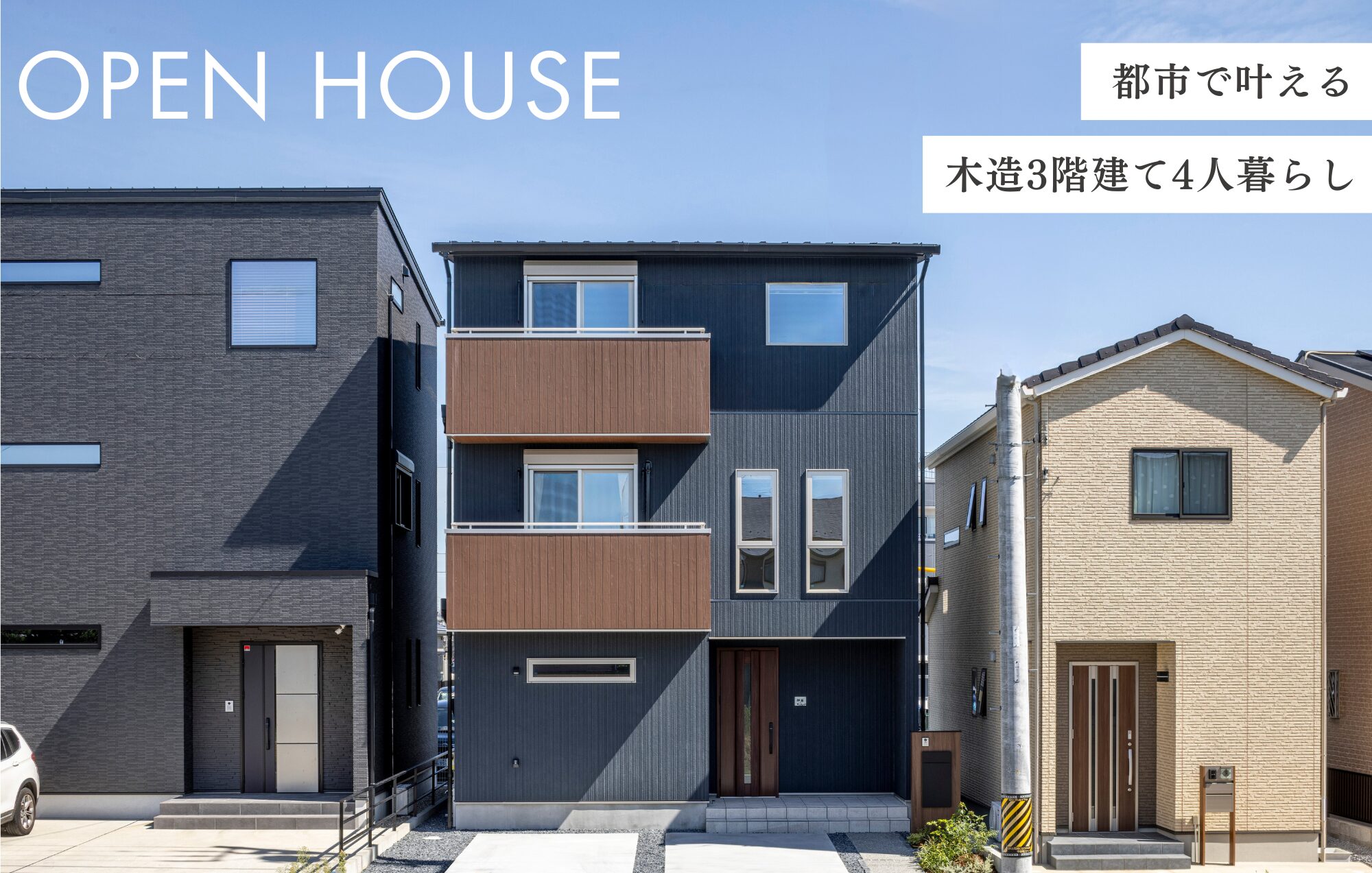 【OPEN HOUSE】都市で叶える、木造3階建て4人暮らし in桑名市