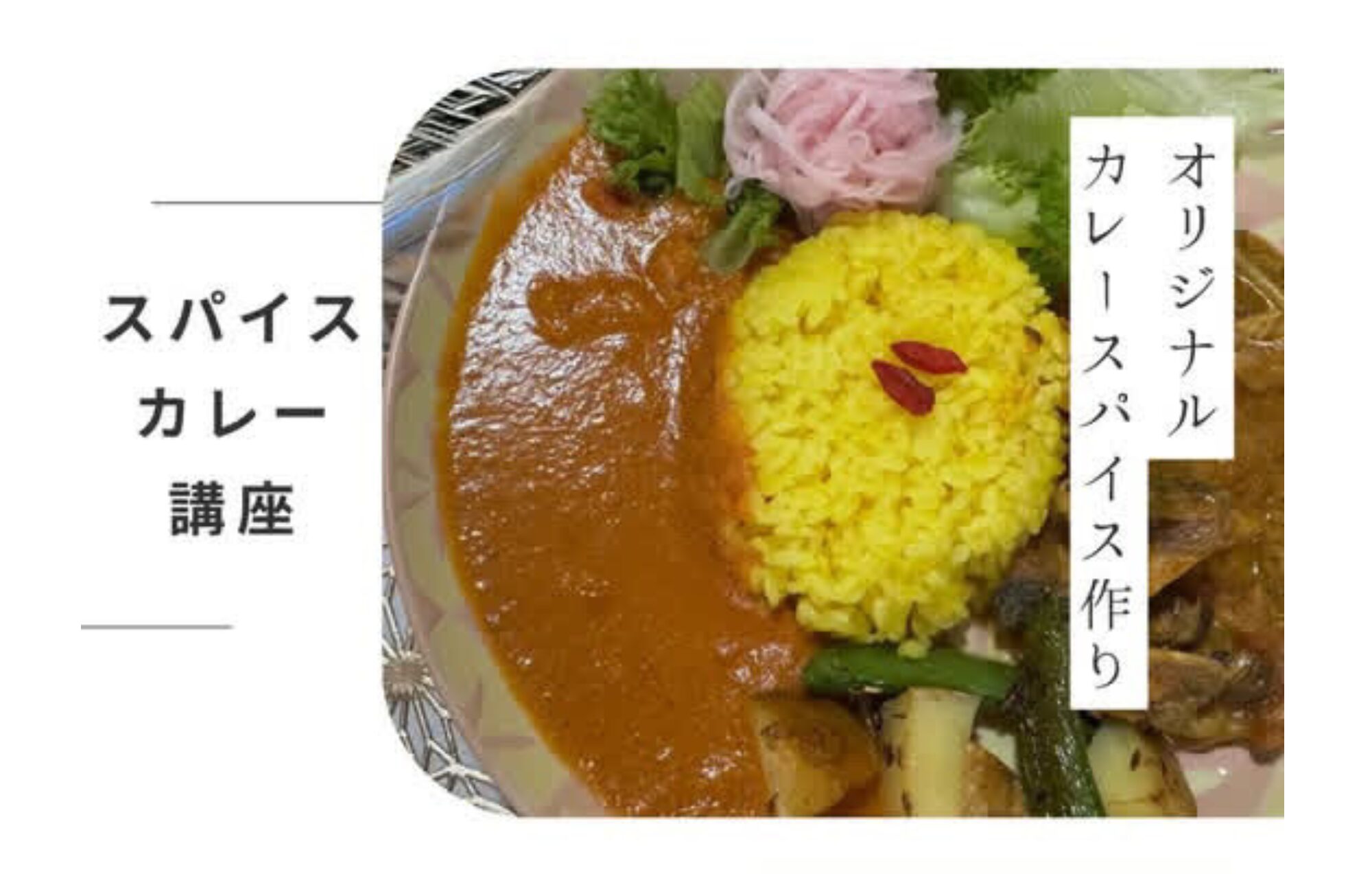 スパイスから作る！オリジナルカレー講座開催 in四日市