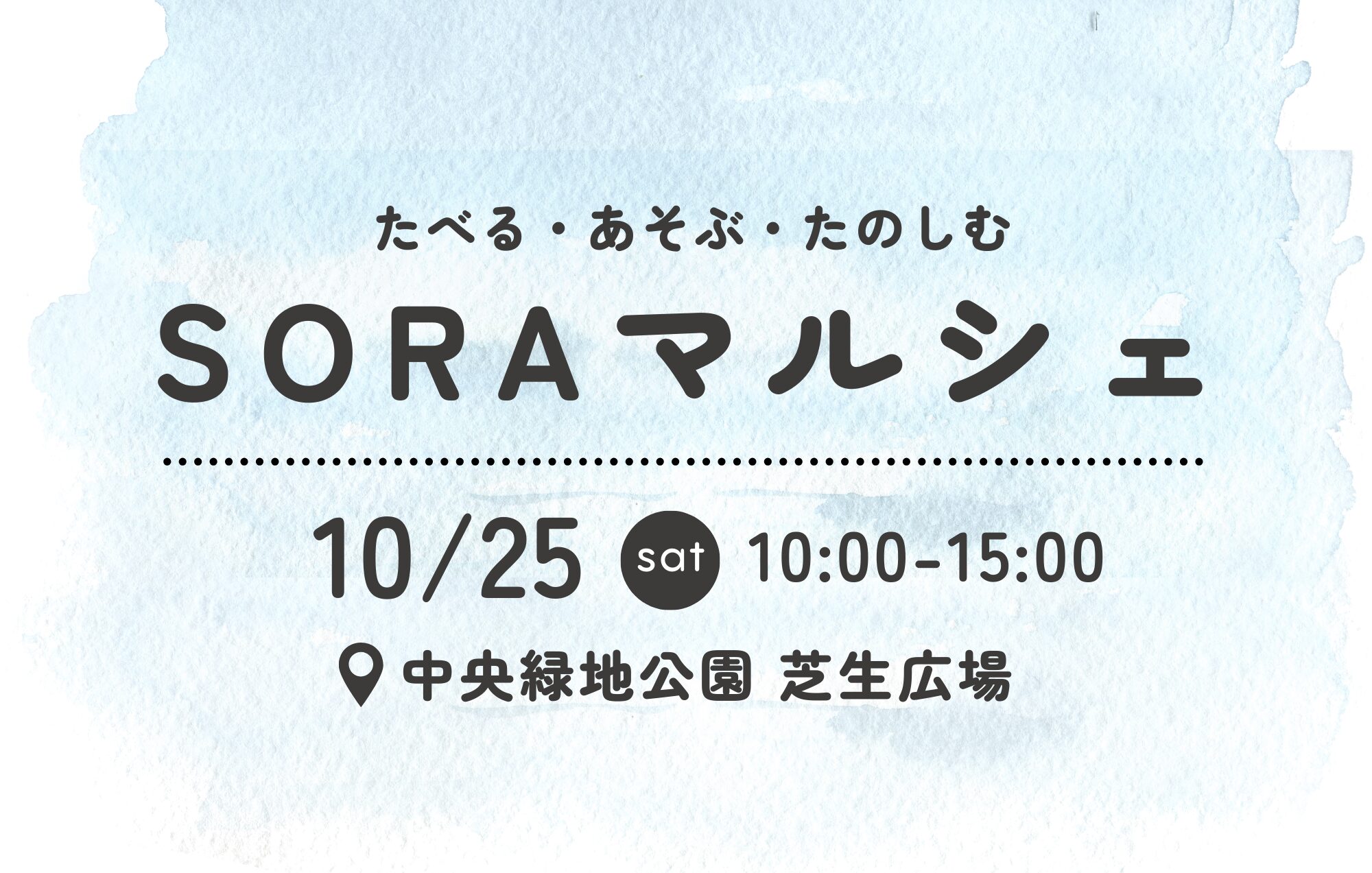 10/25(土) 中央緑地公園にて「SORAマルシェ」開催！