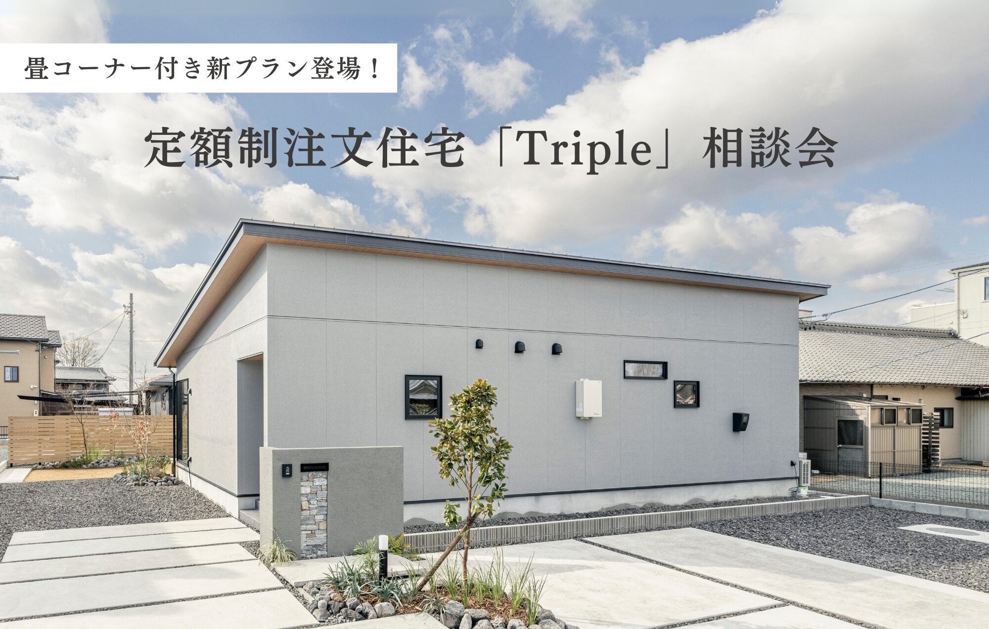 【1枚板プレゼント】定額制注文住宅「Triple」相談会｜畳コーナー付き新プラン誕生！