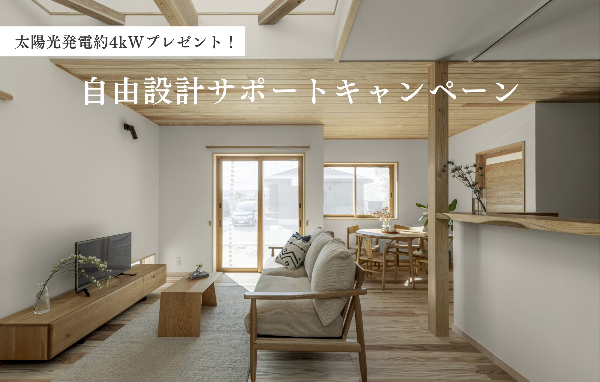 【2棟限定・太陽光プレゼント】自由設計サポートキャンペーン