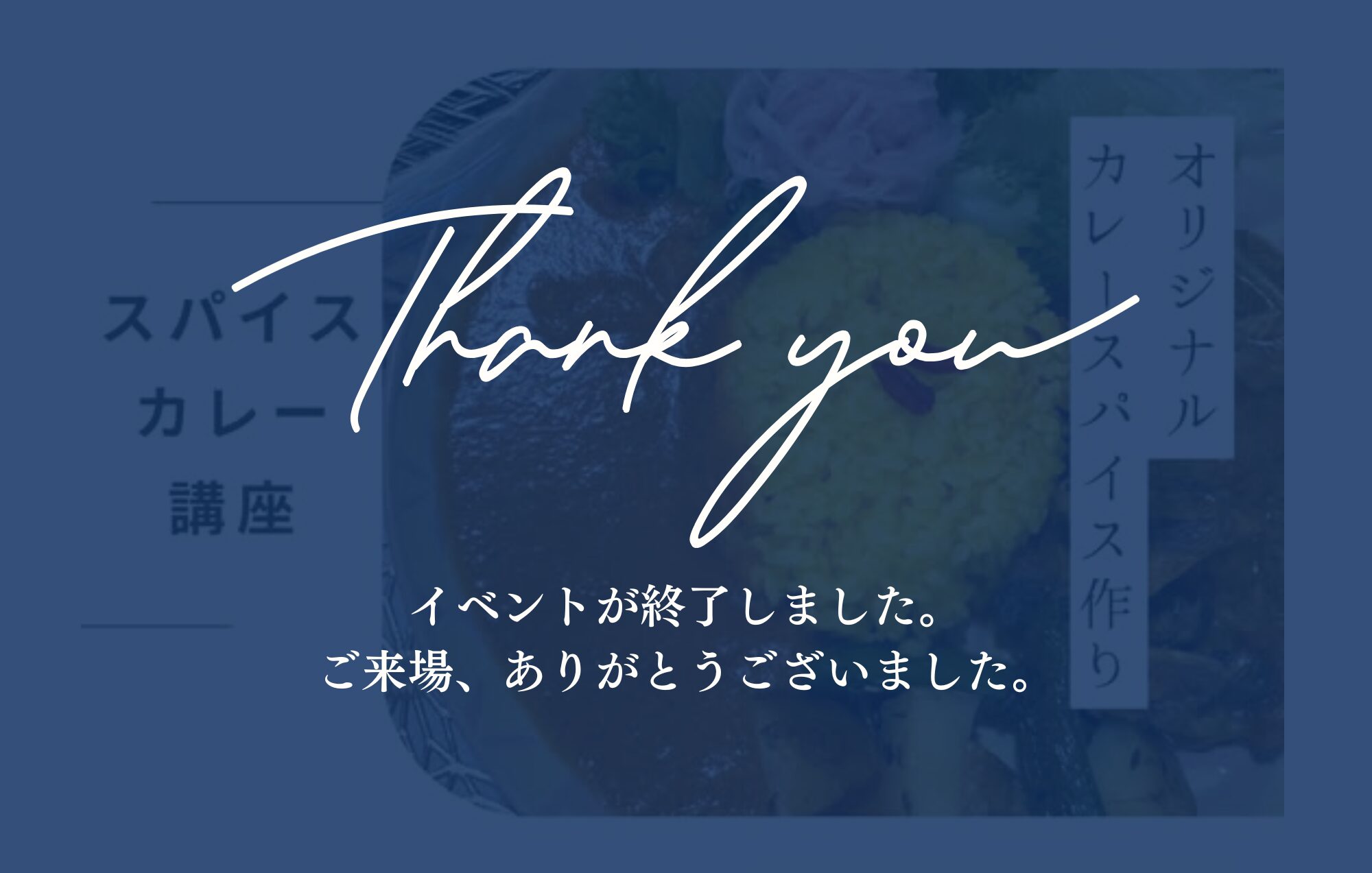スパイスから作る！オリジナルカレー講座開催 in四日市