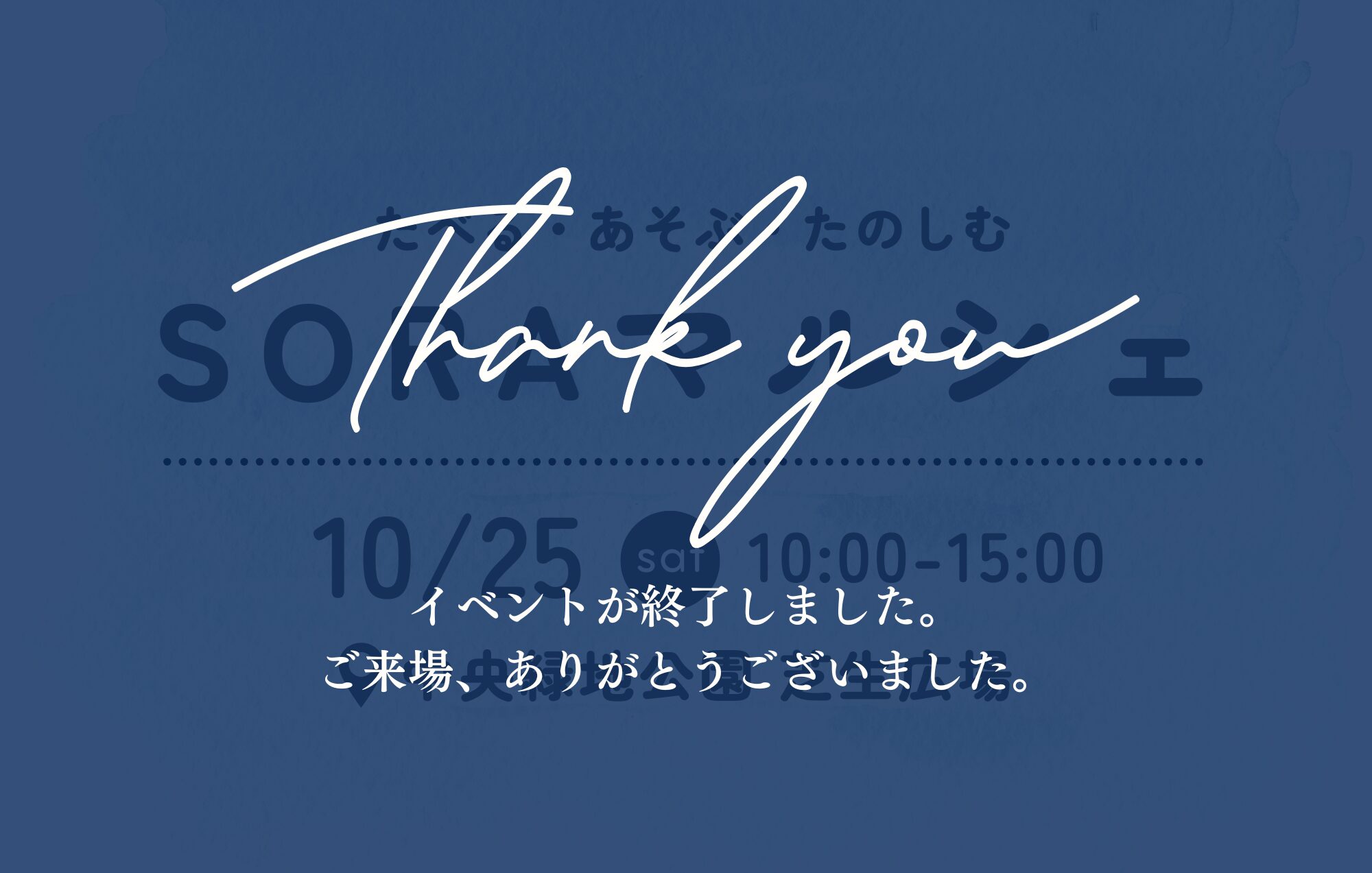10/25(土) 緑地公園にて「SORAマルシェ」開催決定！
