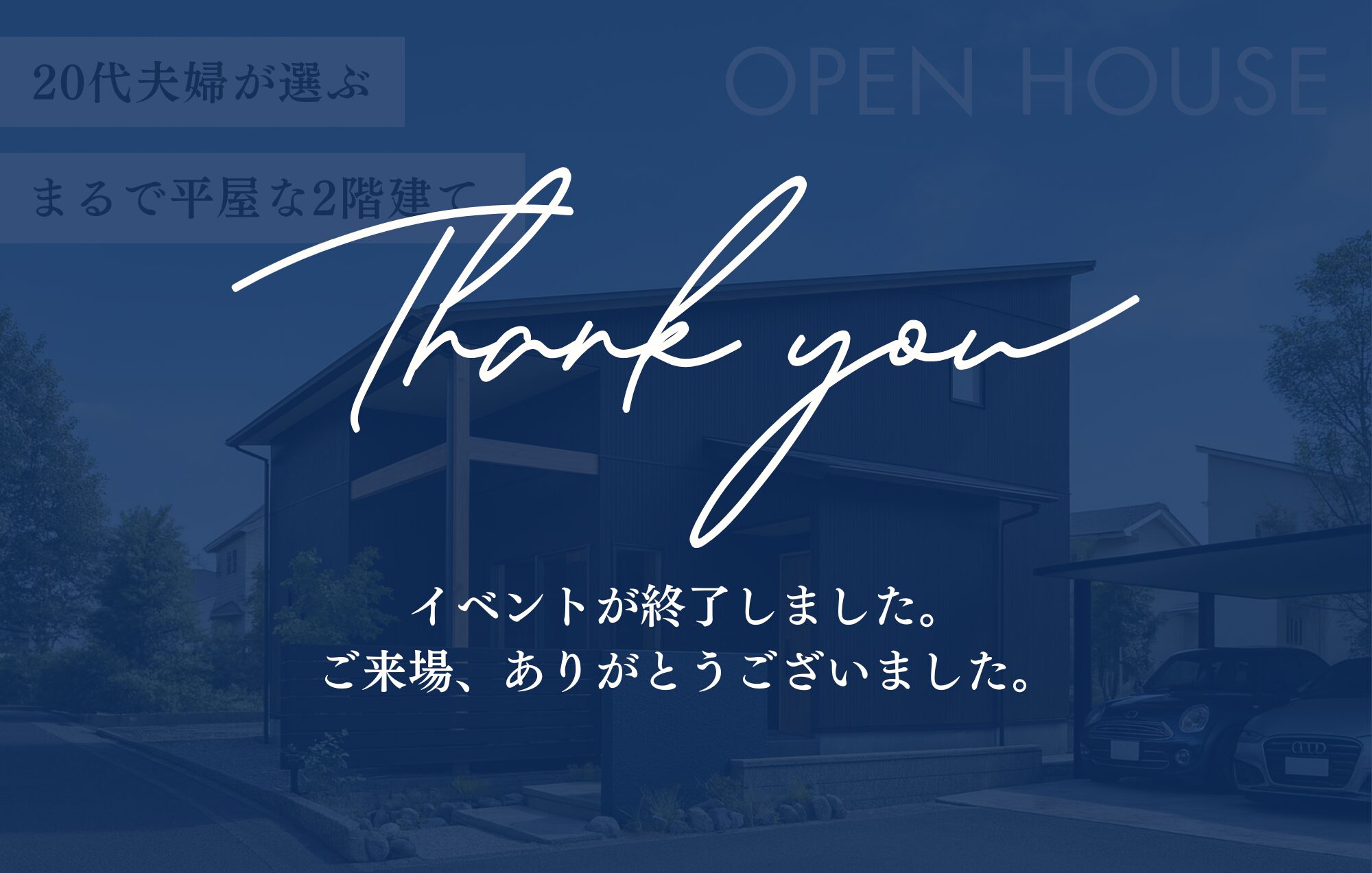 【Triple完成見学会】20代夫婦が選ぶ、まるで平屋な2階建て in鈴鹿市