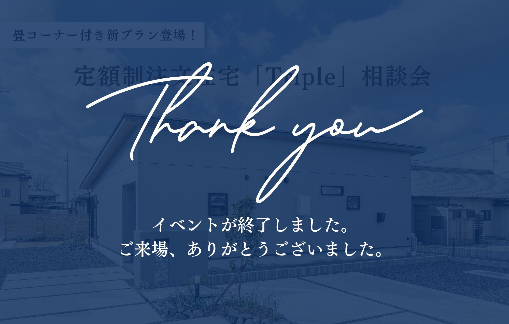 【1枚板プレゼント】定額制注文住宅「Triple」相談会｜畳コーナー付き新プラン誕生！
