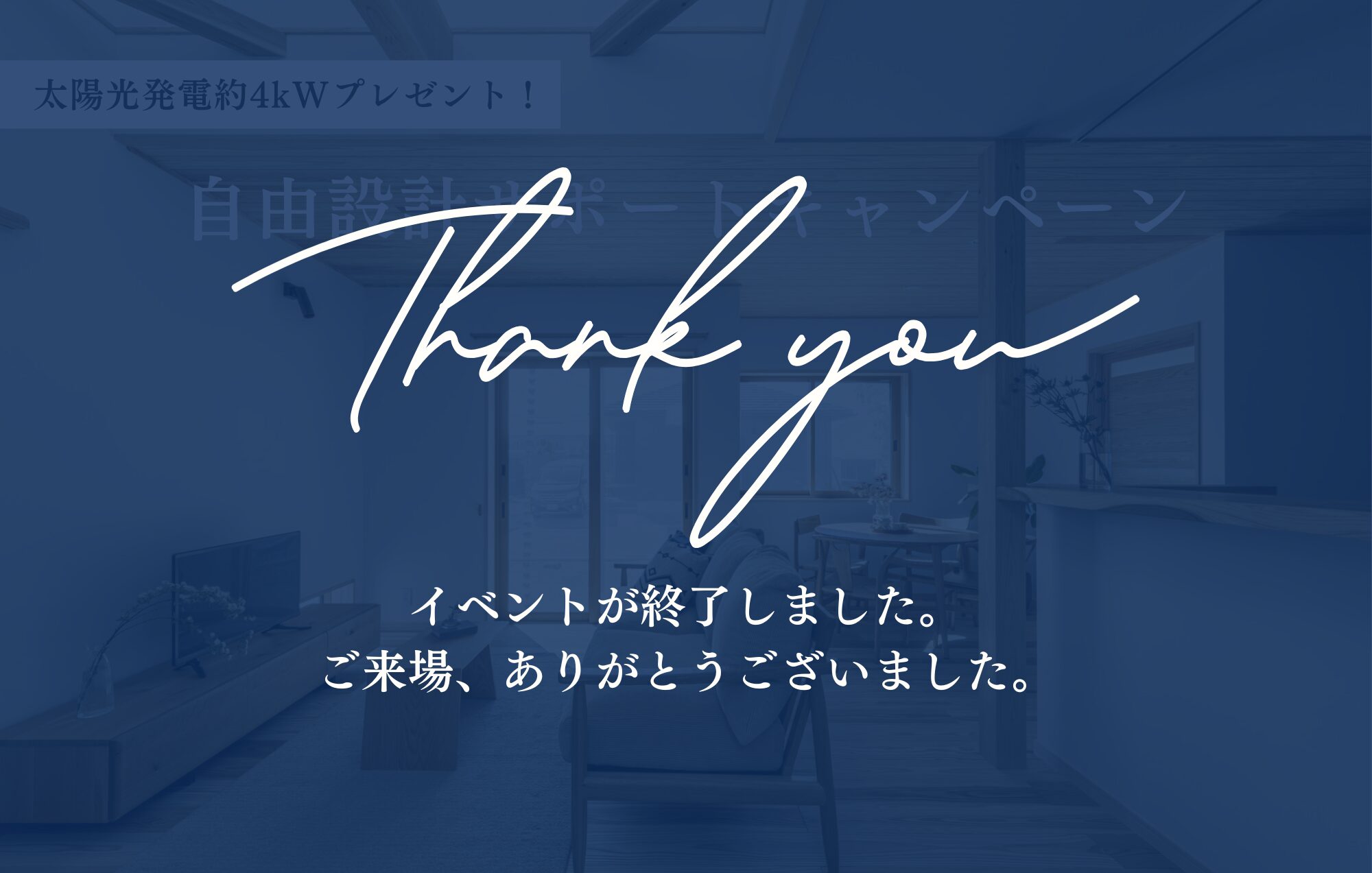 【2棟限定・太陽光プレゼント】自由設計サポートキャンペーン