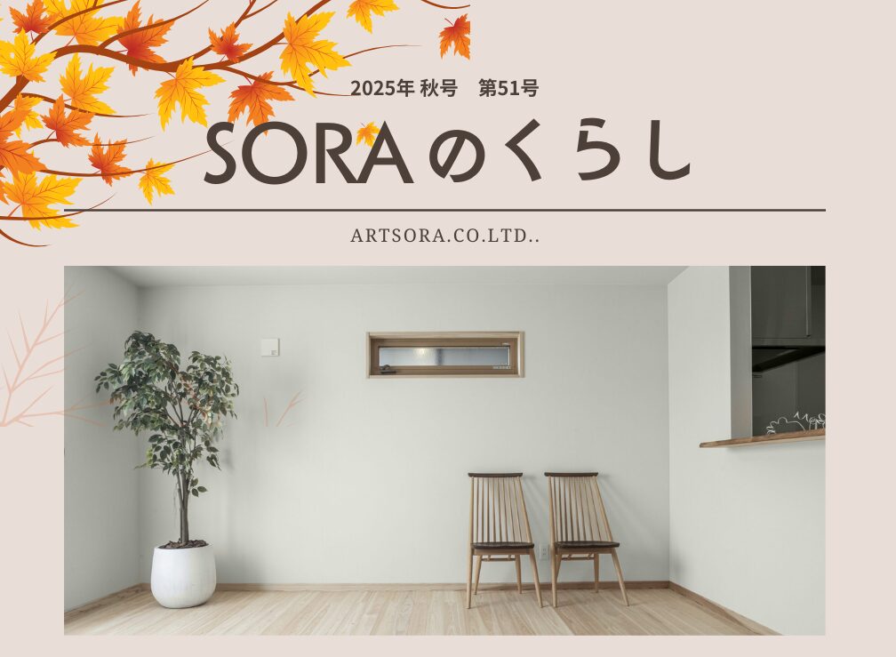 SORAのくらし秋号