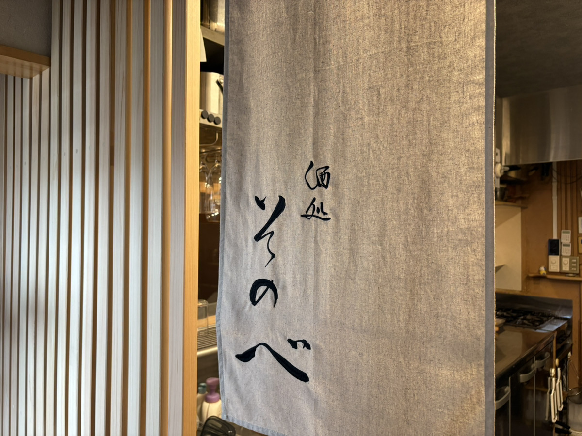 酒処そのべさん