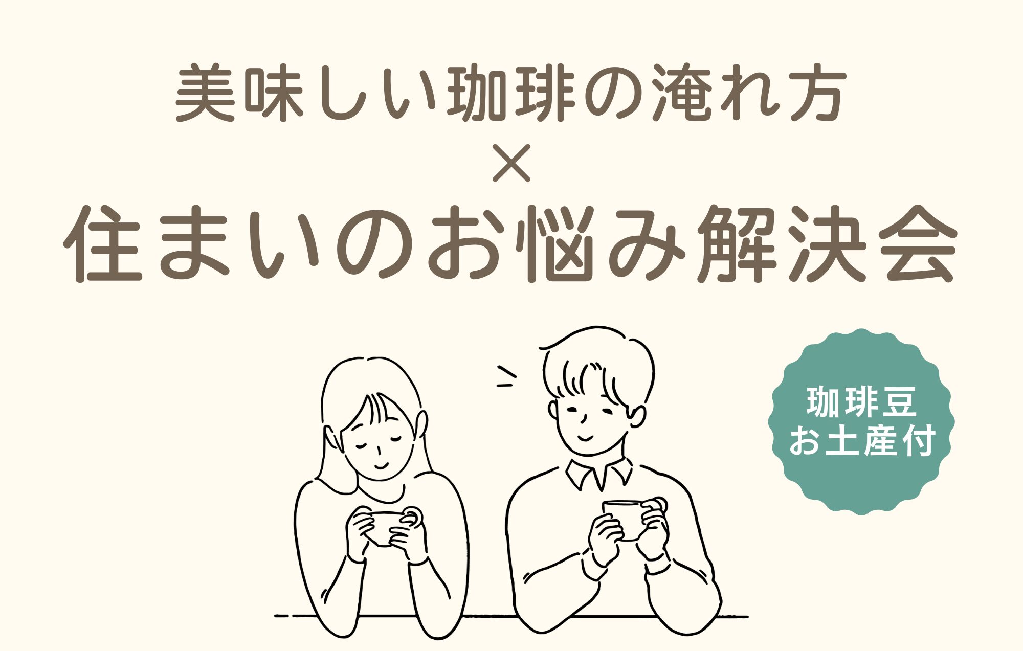 【ワークショップ】美味しい珈琲を楽しみながら、住まいのお悩みを解決しませんか？