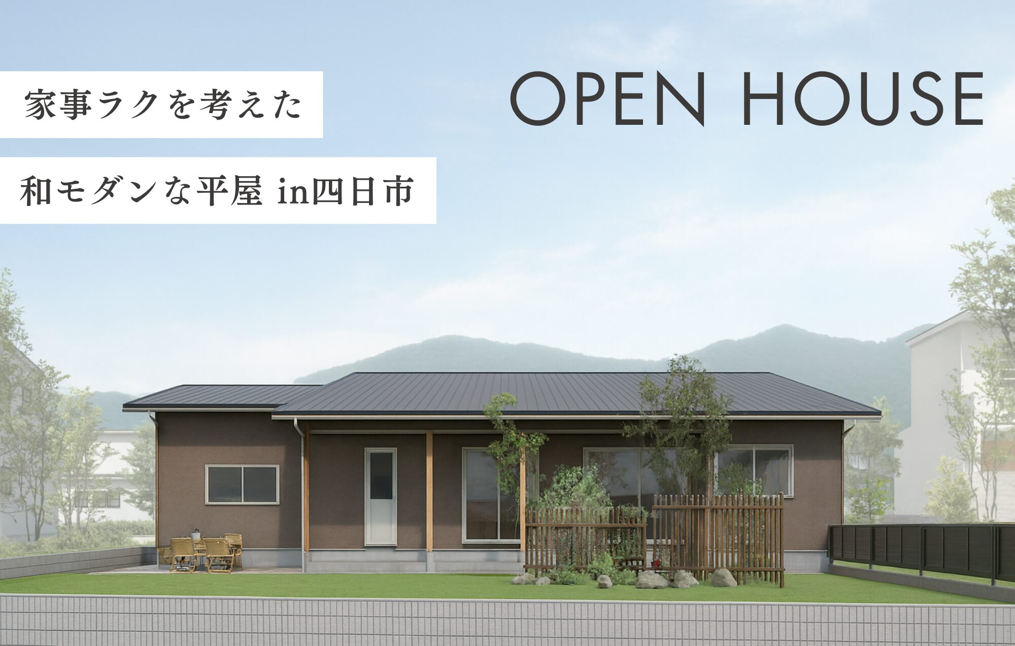家事ラクを考えた、和モダンな平屋 in四日市市