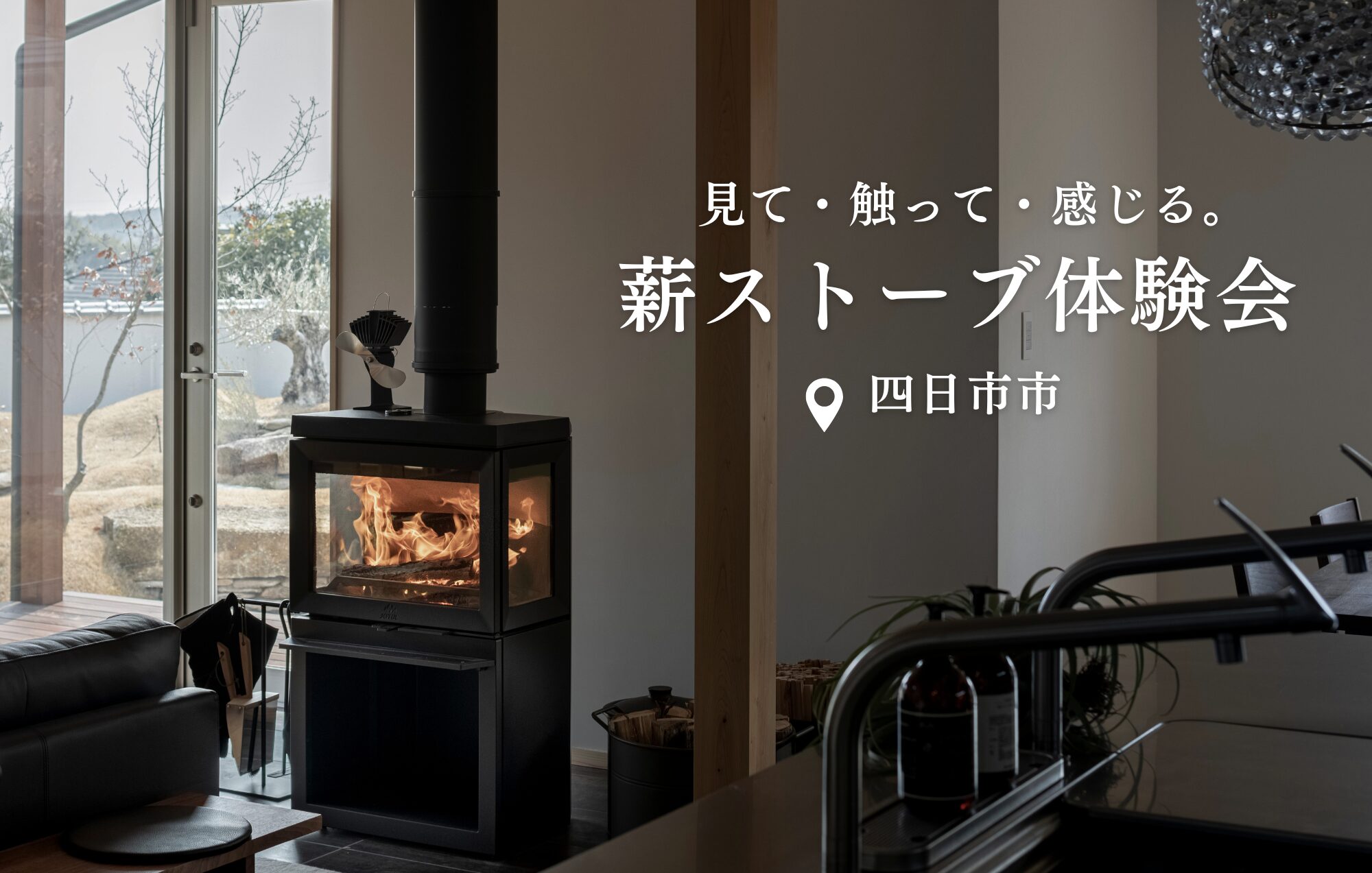 見て・触って・感じる。 薪ストーブ体験会 in四日市