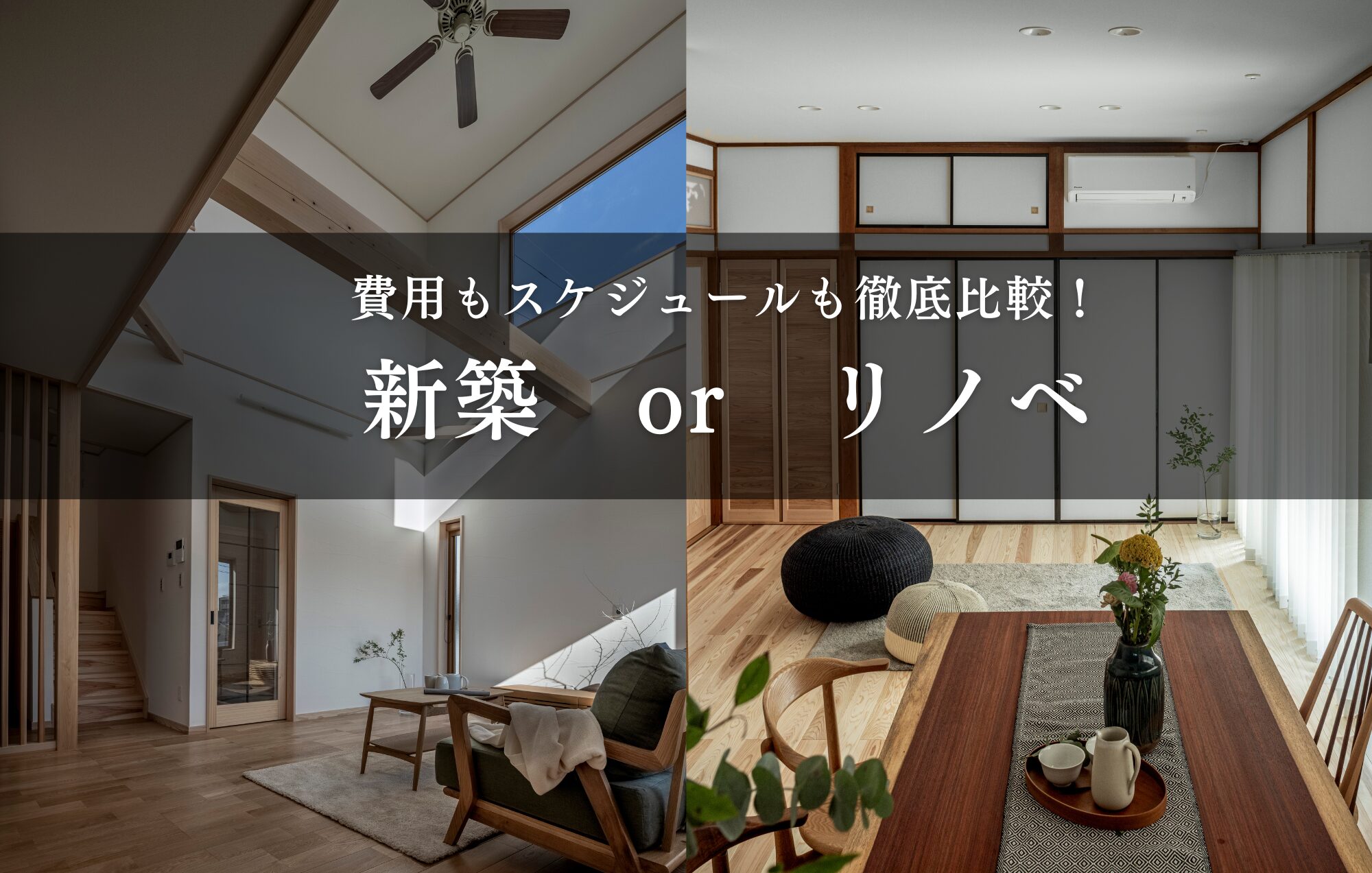 新築 or リノベーション？ 費用からスケジュールまで徹底比較できる相談会