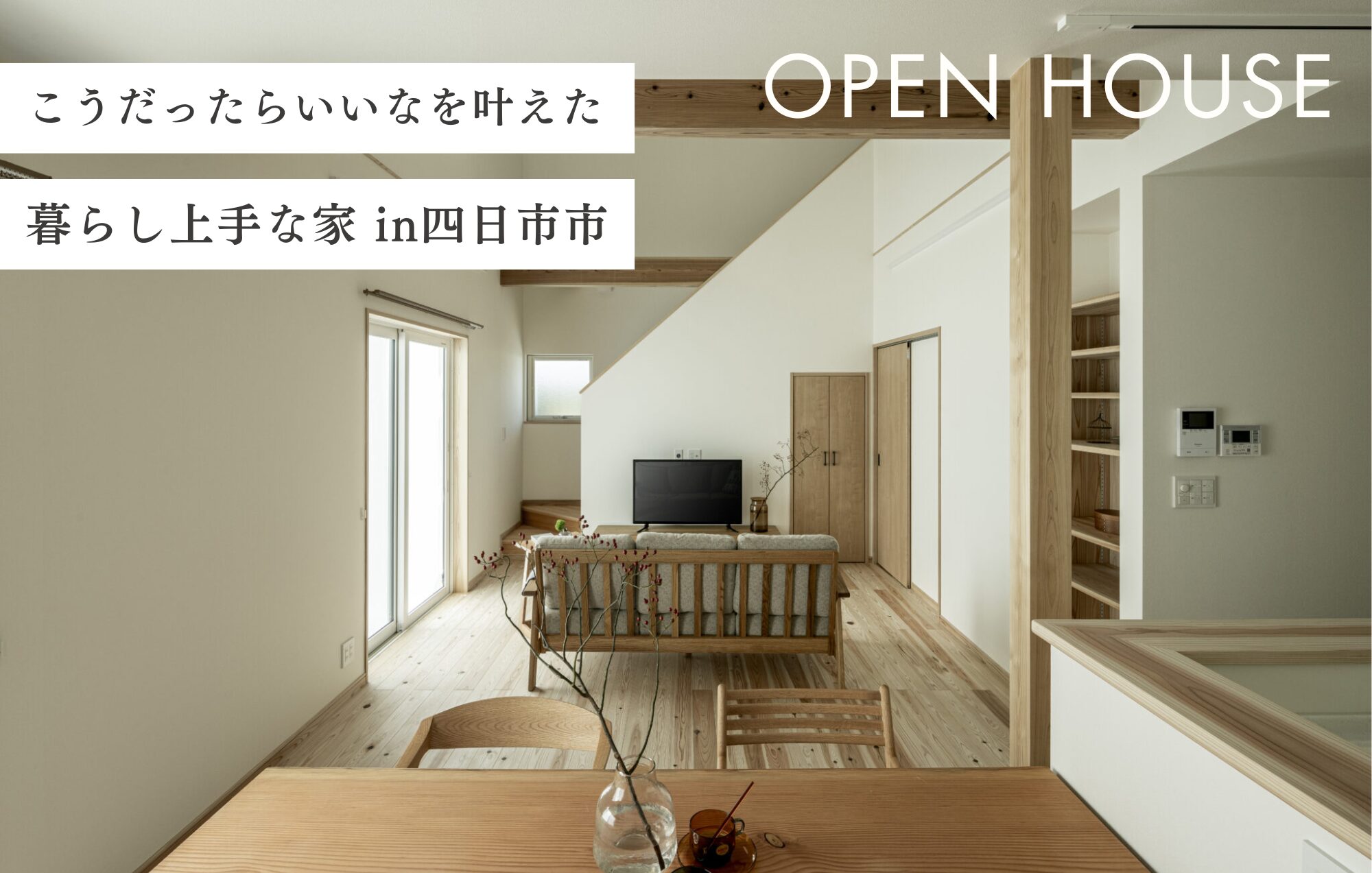 【Triple完成見学会】“こうだったらいいな”を叶えた暮らし上手な家in四日市市