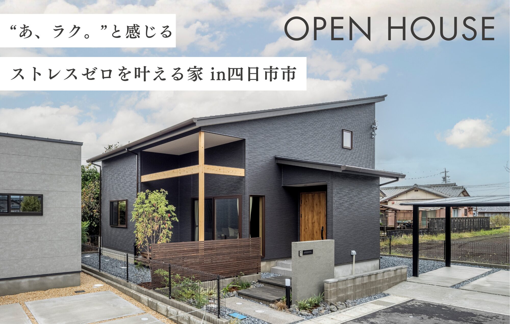 2026年1月～【Triple完成見学会】“あ、ラク。”と感じるストレスゼロを叶える家 in四日市市