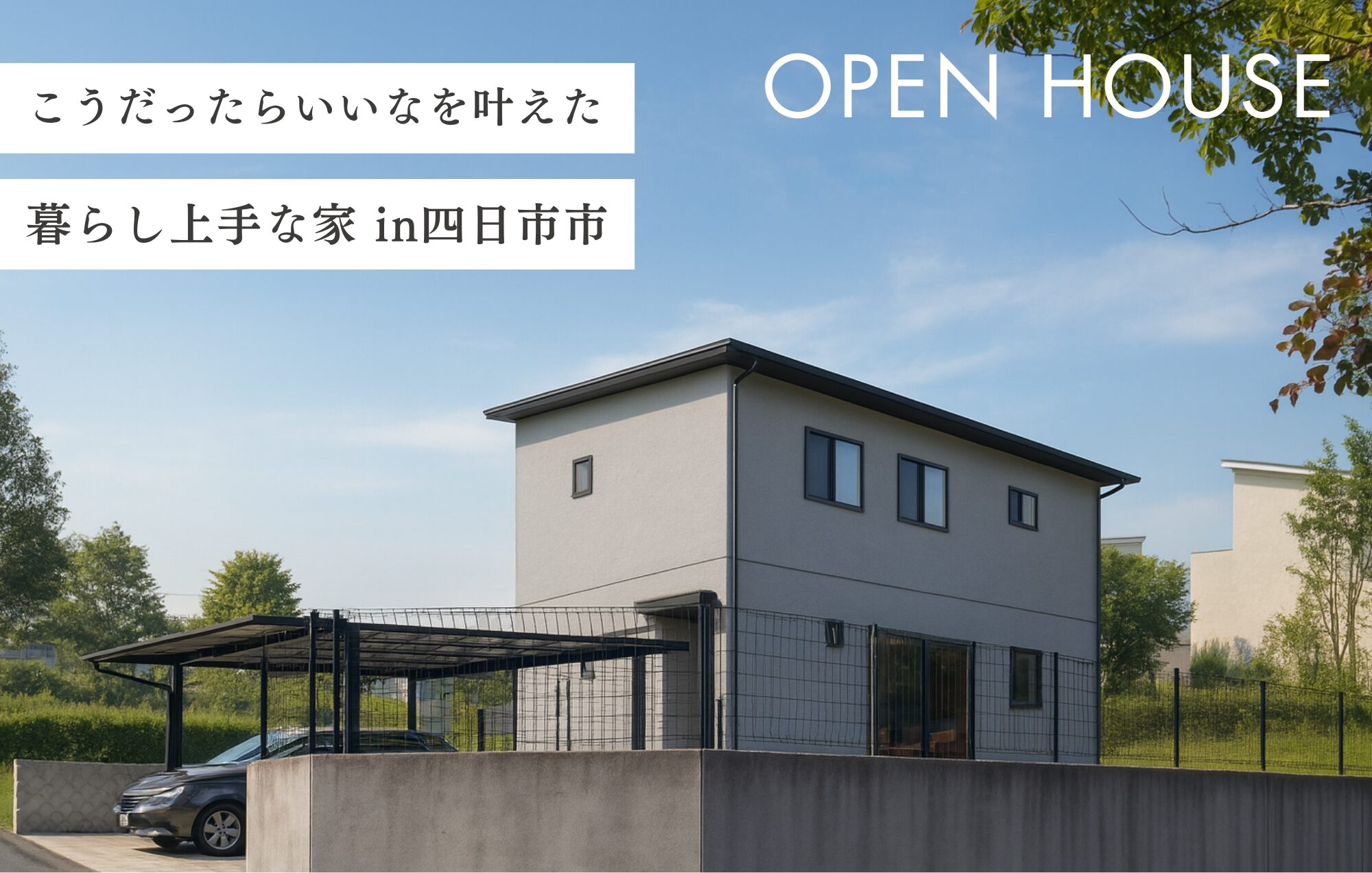 【Triple完成見学会】“こうだったらいいな”が叶う暮らし上手な家in四日市市