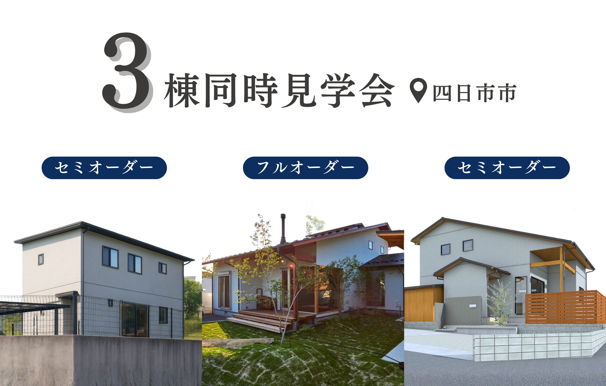 ＼四日市市で3棟同時見学会開催！／フルオーダー × セミオーダー
