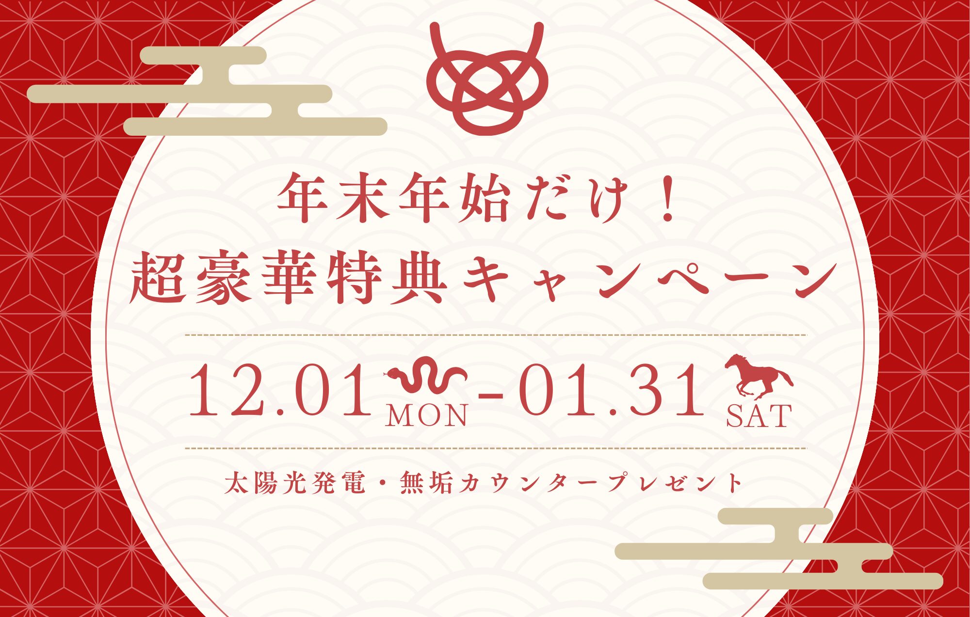 【年末年始だけ】最大のチャンス！“超豪華特典”キャンペーンスタート！