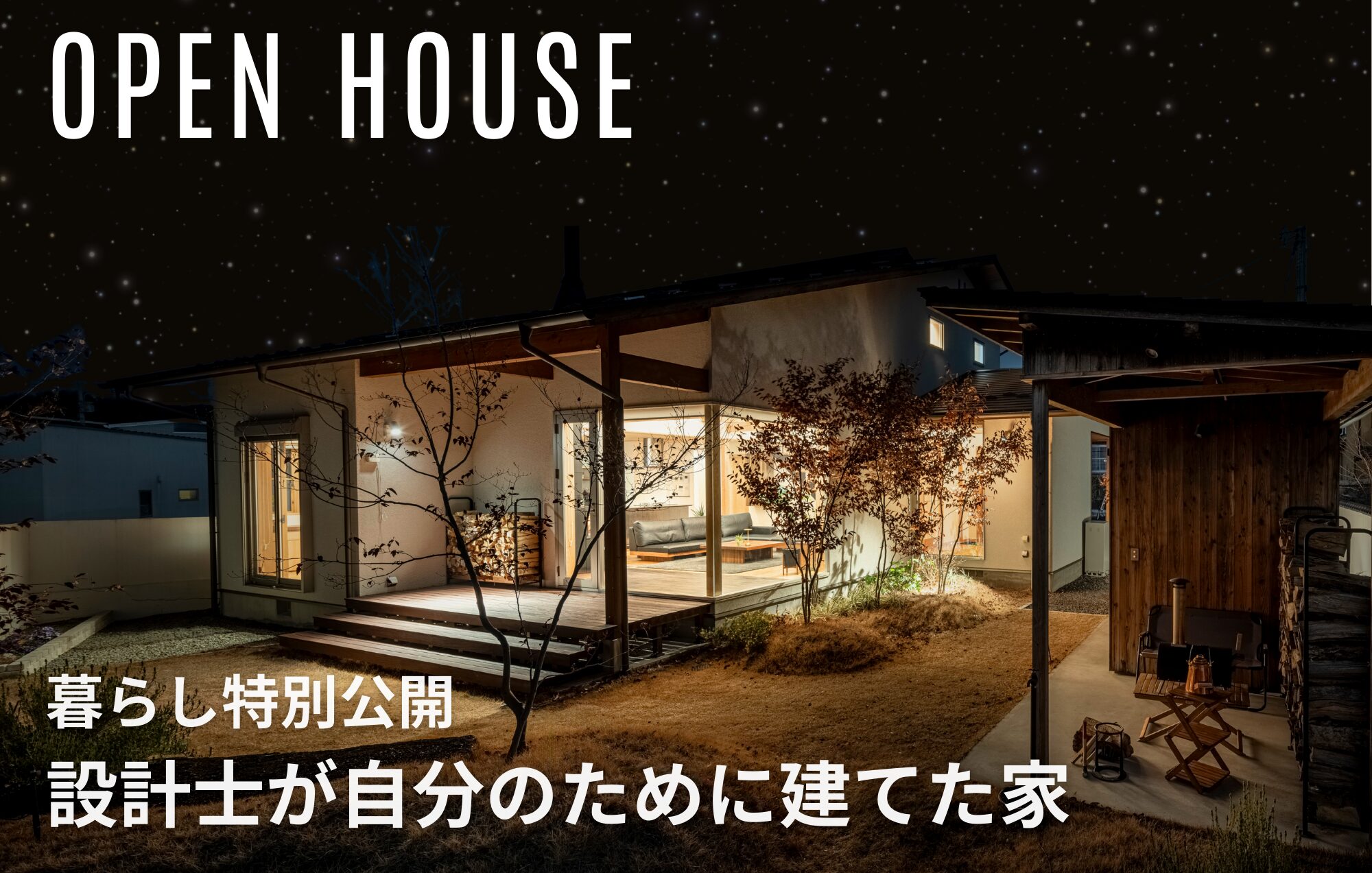 【OPEN HOUSE】設計士の自邸を特別公開  in四日市市