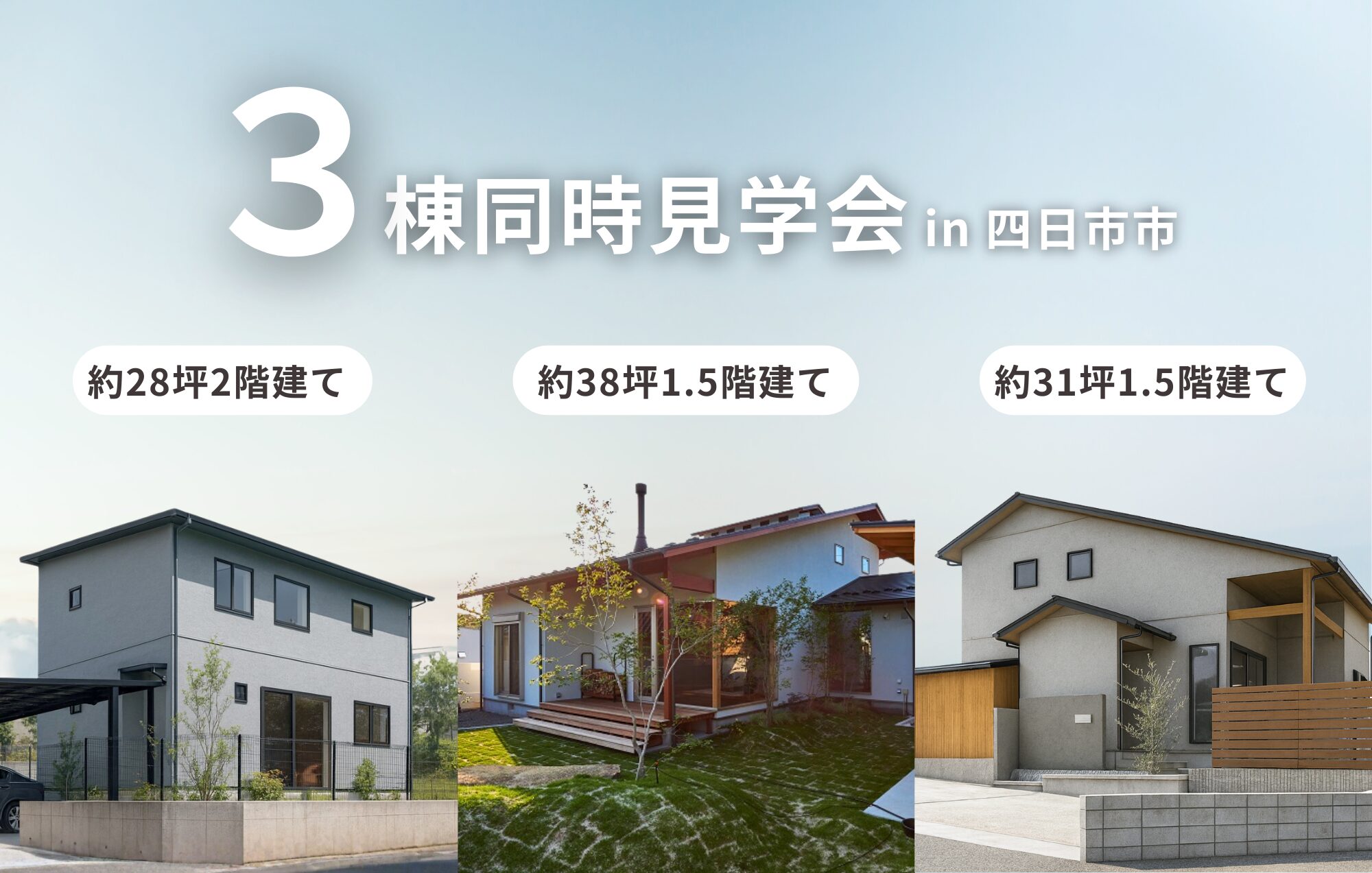 ＼四日市市で3棟同時見学会開催！／フルオーダー × セミオーダー