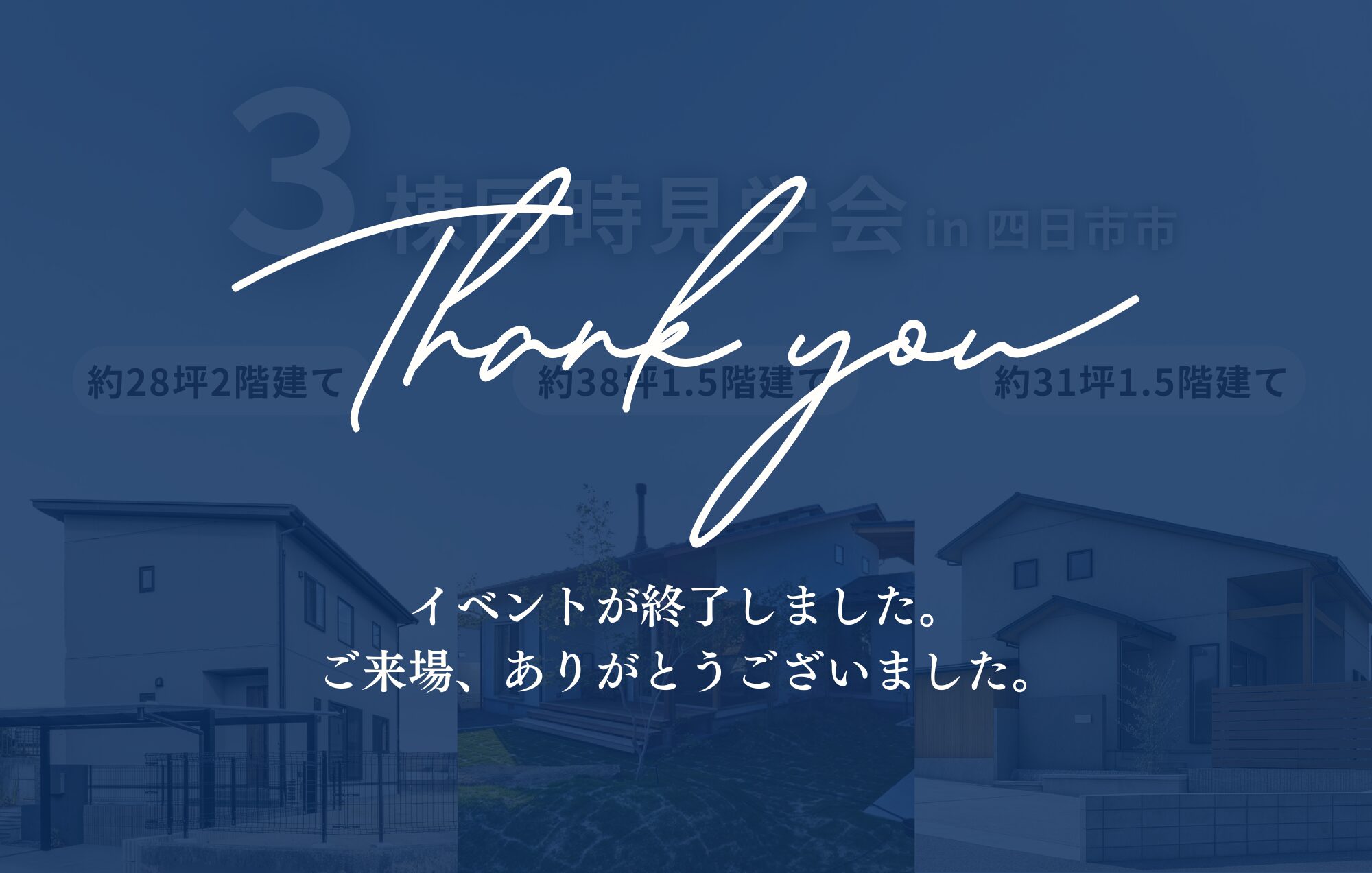 ＼四日市市で3棟同時見学会開催！／フルオーダー × セミオーダー