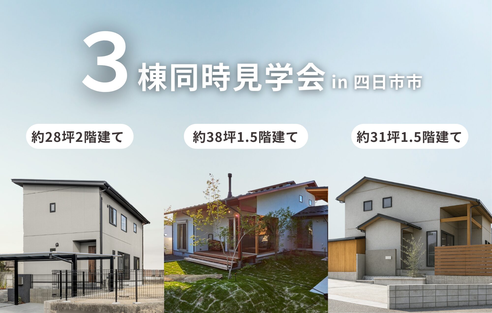 ＼四日市市で3棟同時見学会開催！／フルオーダー × セミオーダー