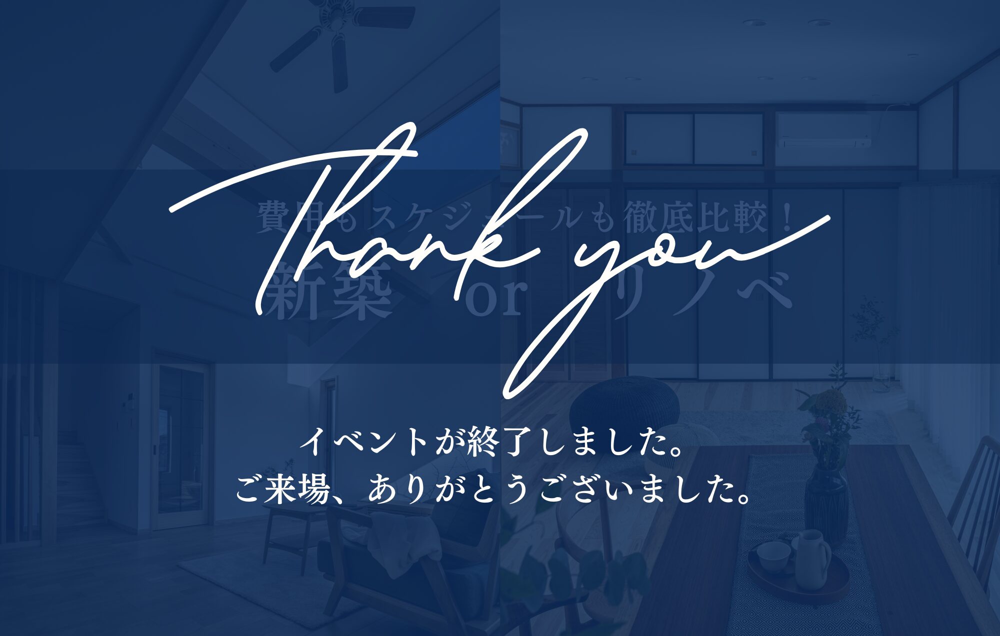 新築 or リノベーション？ 費用からスケジュールまで徹底比較できる相談会