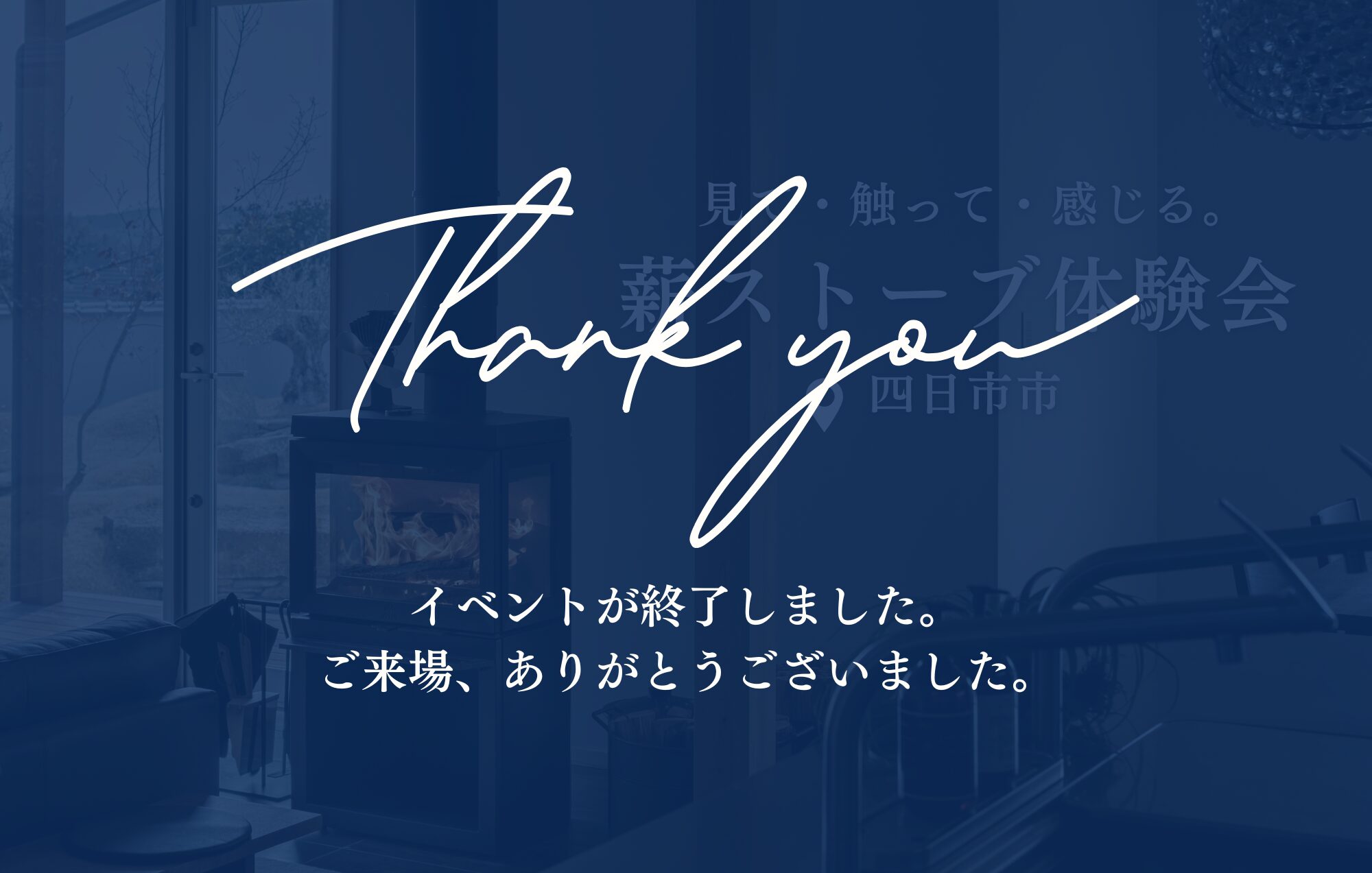 見て・触って・感じる。 薪ストーブ体験会 in四日市