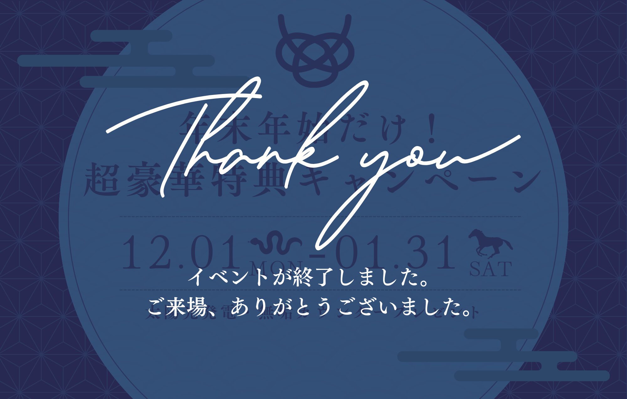 【年末年始だけ】最大のチャンス！“超豪華特典”キャンペーンスタート！