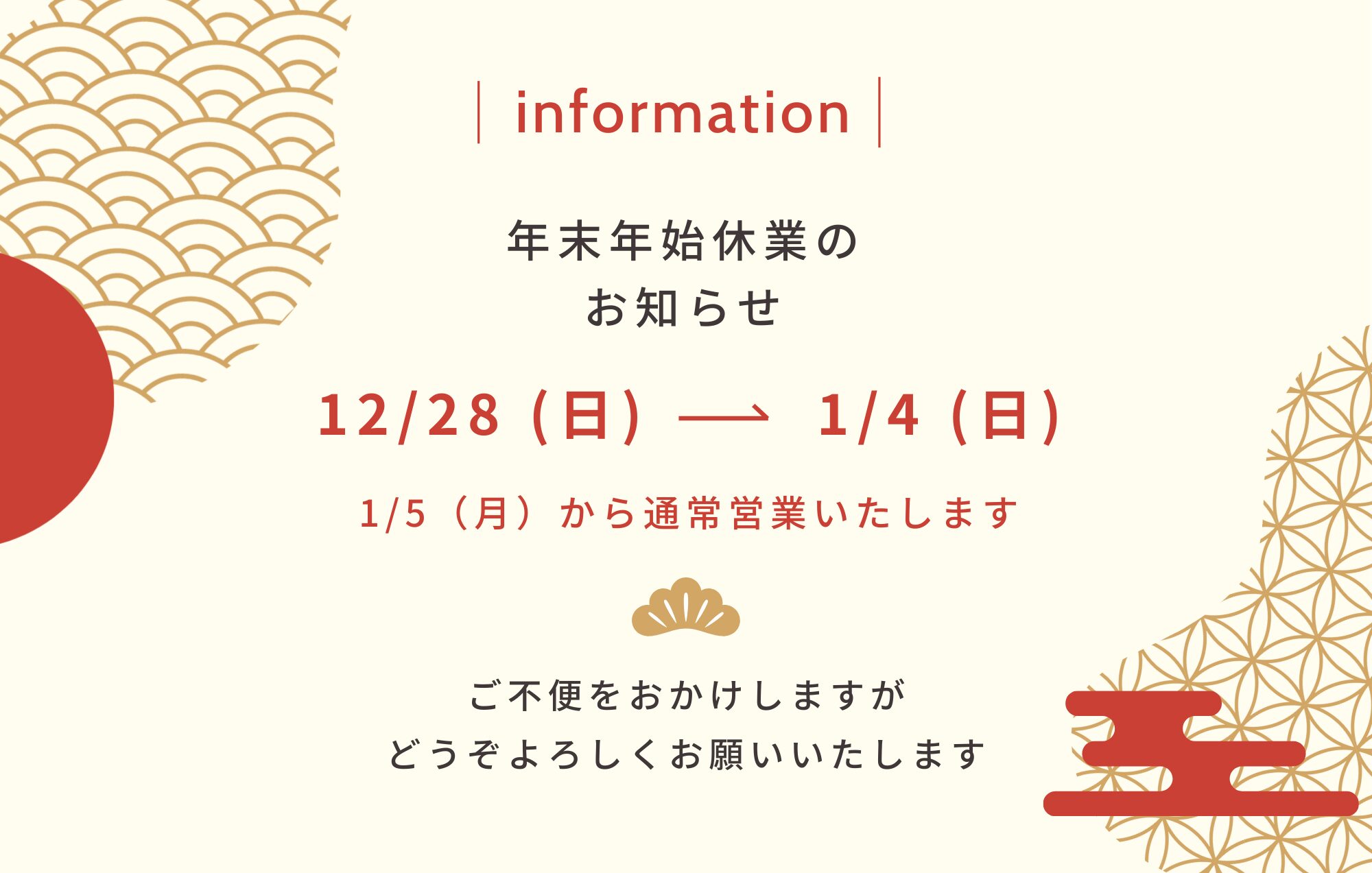 【年末年始休業】12月28日(日)～1月4日(日)まで休業とさせていただきます。