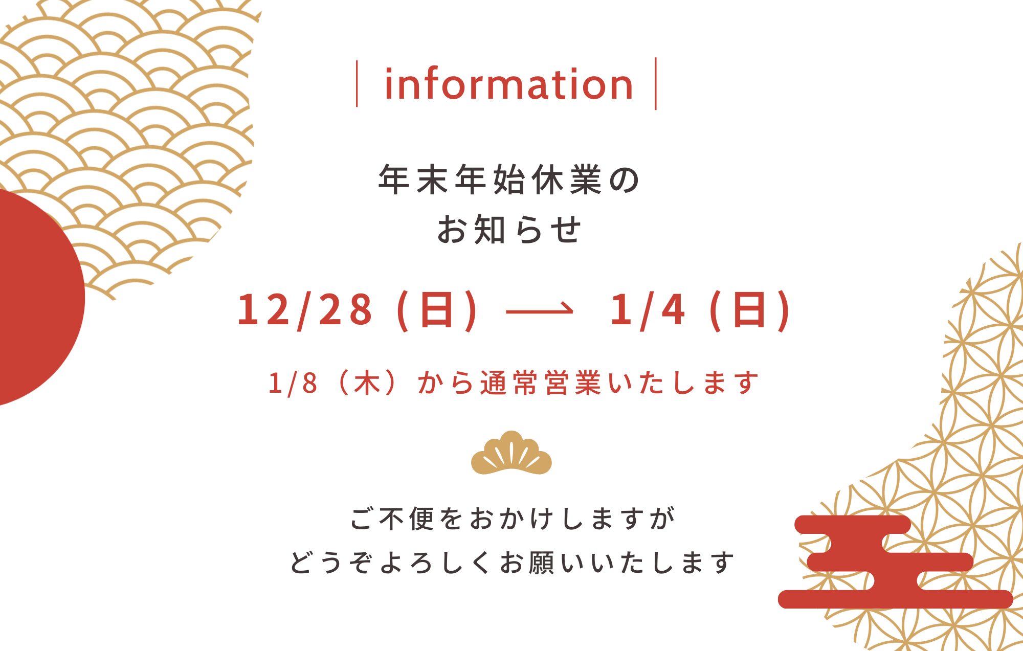 【年末年始休業】12月28日(日)～1月4日(日)まで休業とさせていただきます。