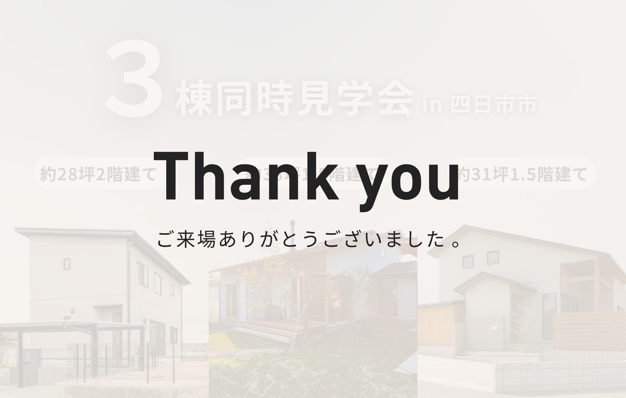 ＼四日市市で3棟同時見学会開催！／フルオーダー × セミオーダー