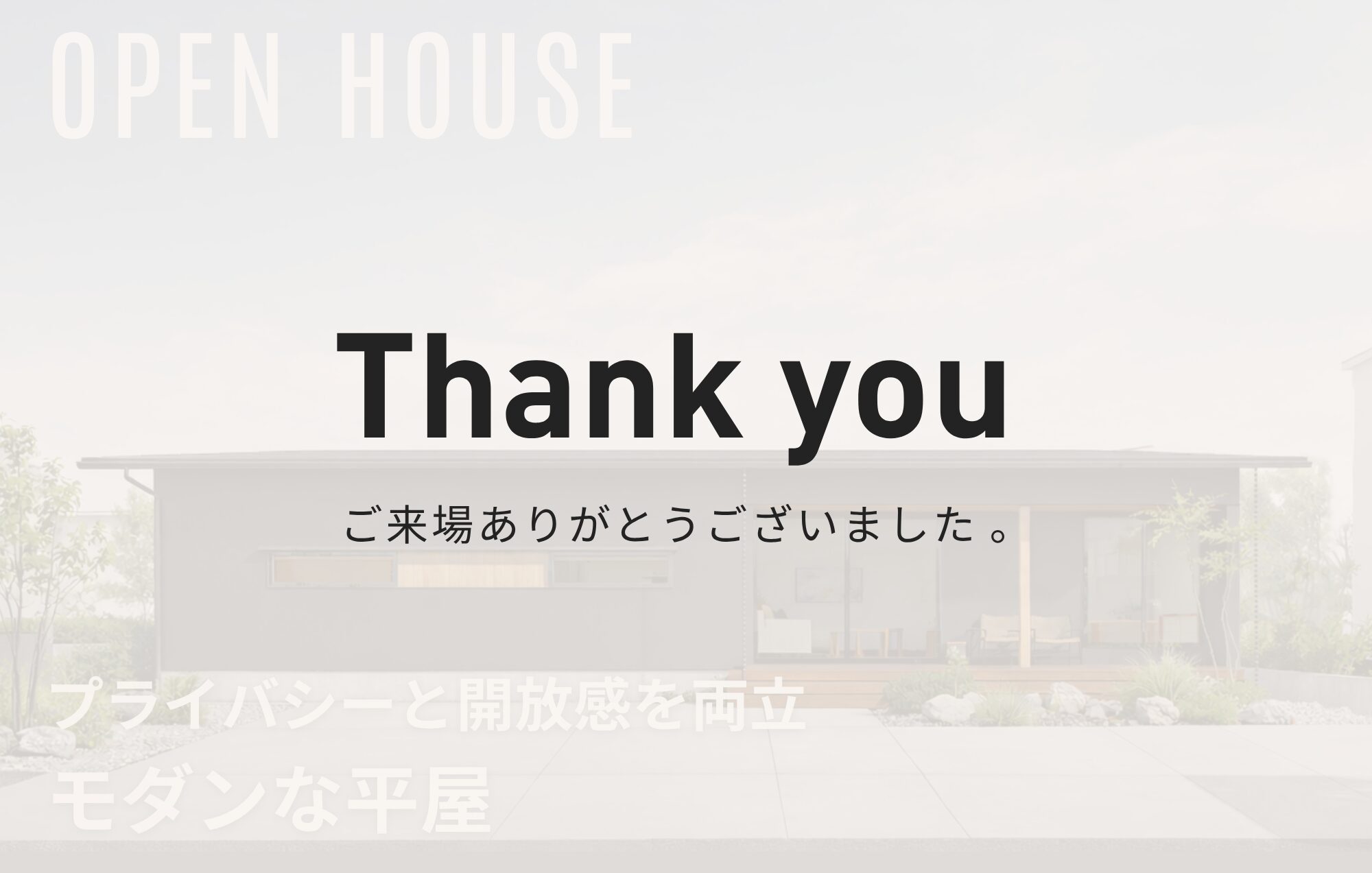 プライバシーと開放感を両立。モダンな平屋 in四日市市