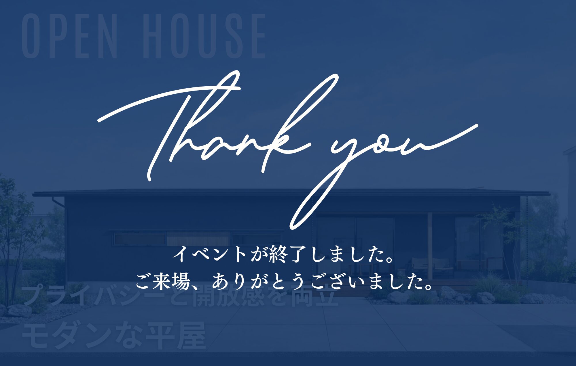 プライバシーと開放感を両立。モダンな平屋 in四日市市