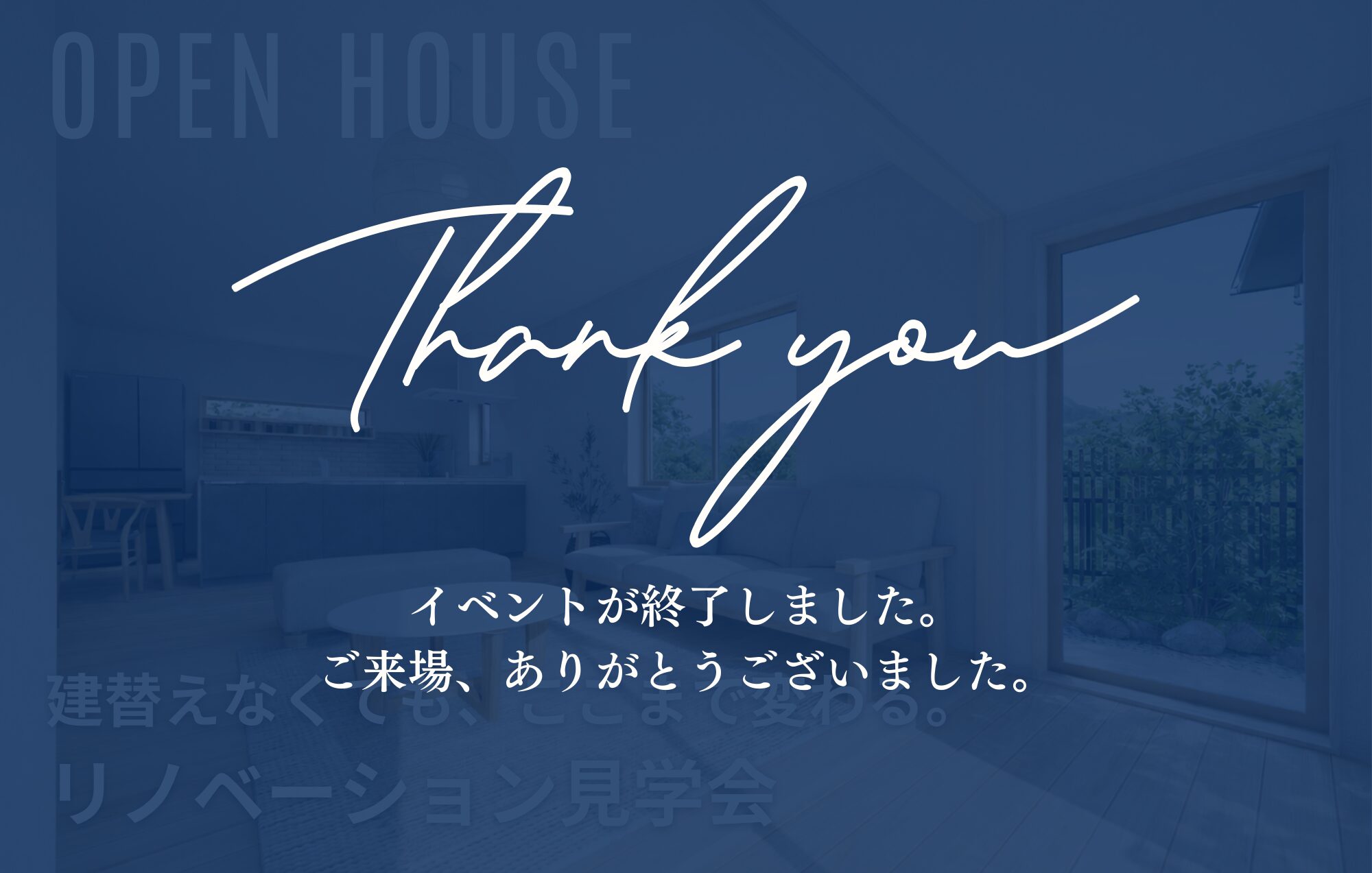 建て替えなくても、ここまで変わる！リノベ見学会 in津市