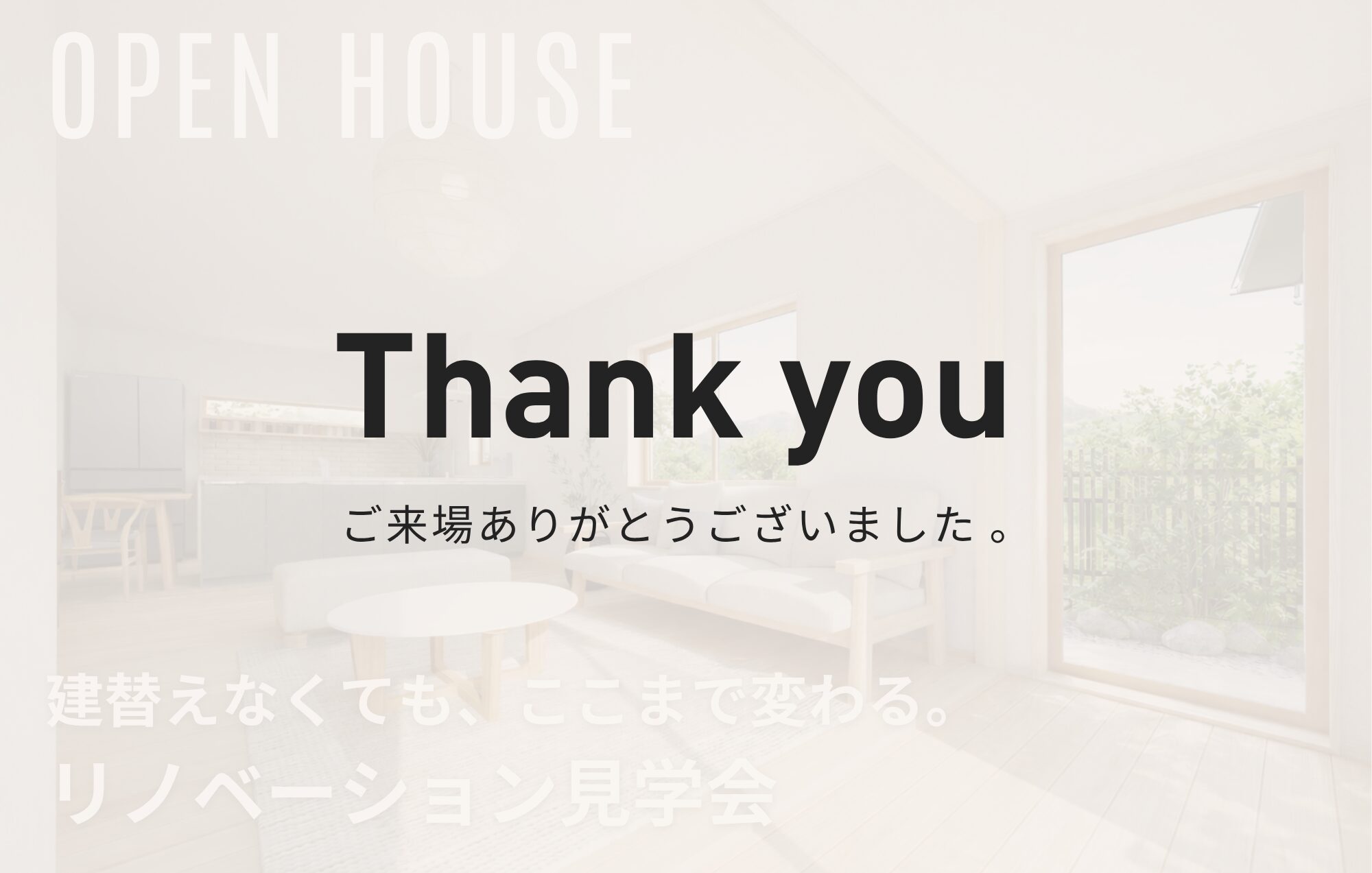 建て替えなくても、ここまで変わる！リノベ見学会 in津市
