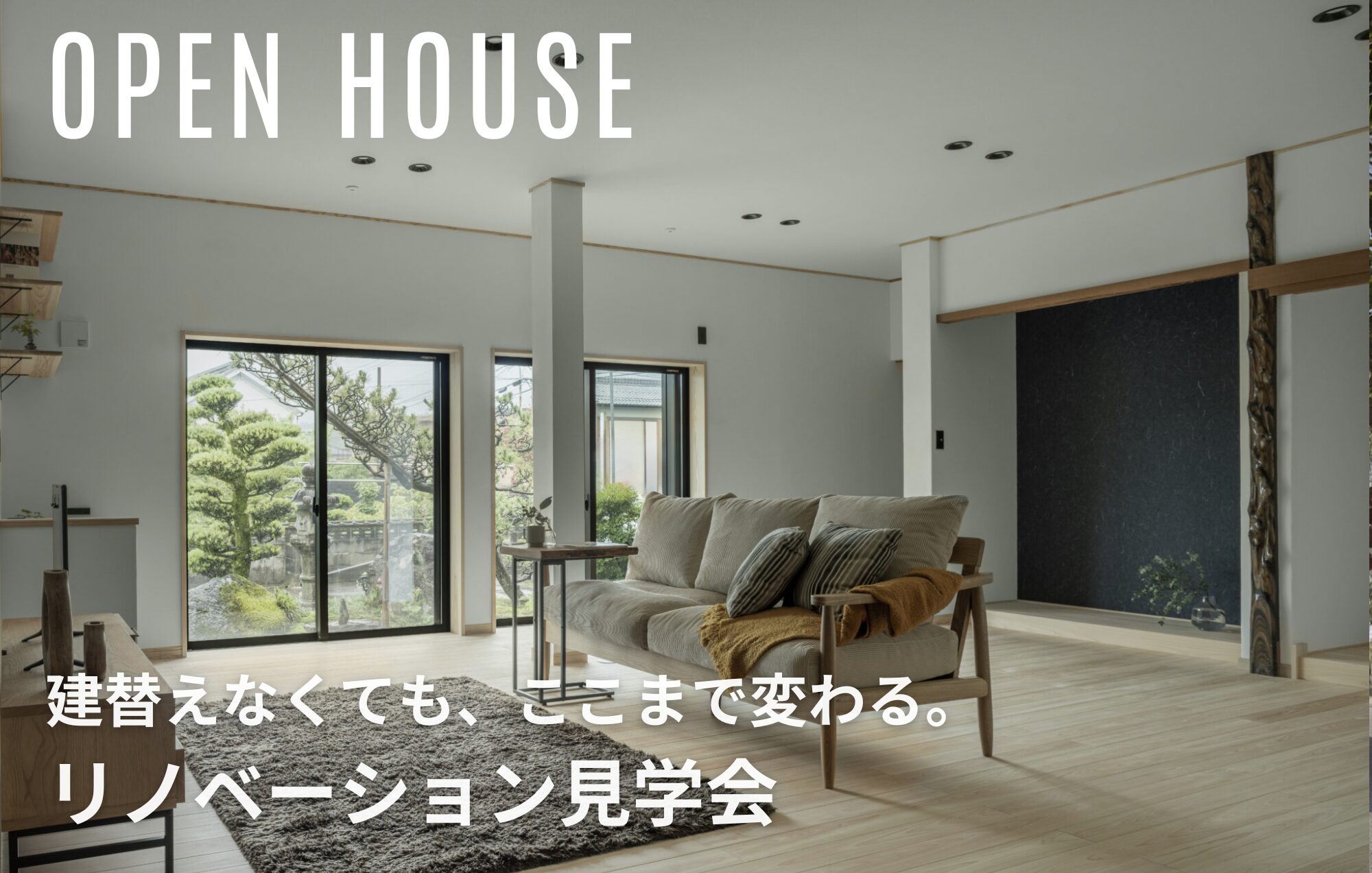 【OPEN HOUSE】建て替えなくても、ここまで変わる。リノベーション見学会 in津市